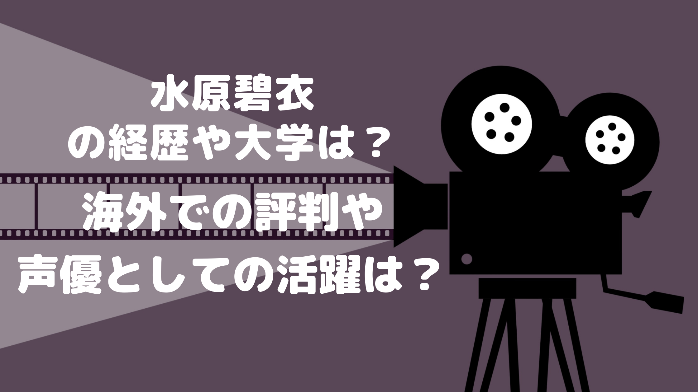 水原碧衣の経歴や大学は 海外での評判や声優としての活躍は Naohana Blog