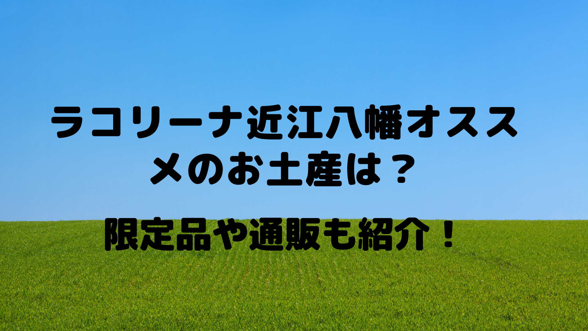 ラコリーナ近江八幡のお土産のおすすめは 限定商品や通販も紹介 Naohana Blog