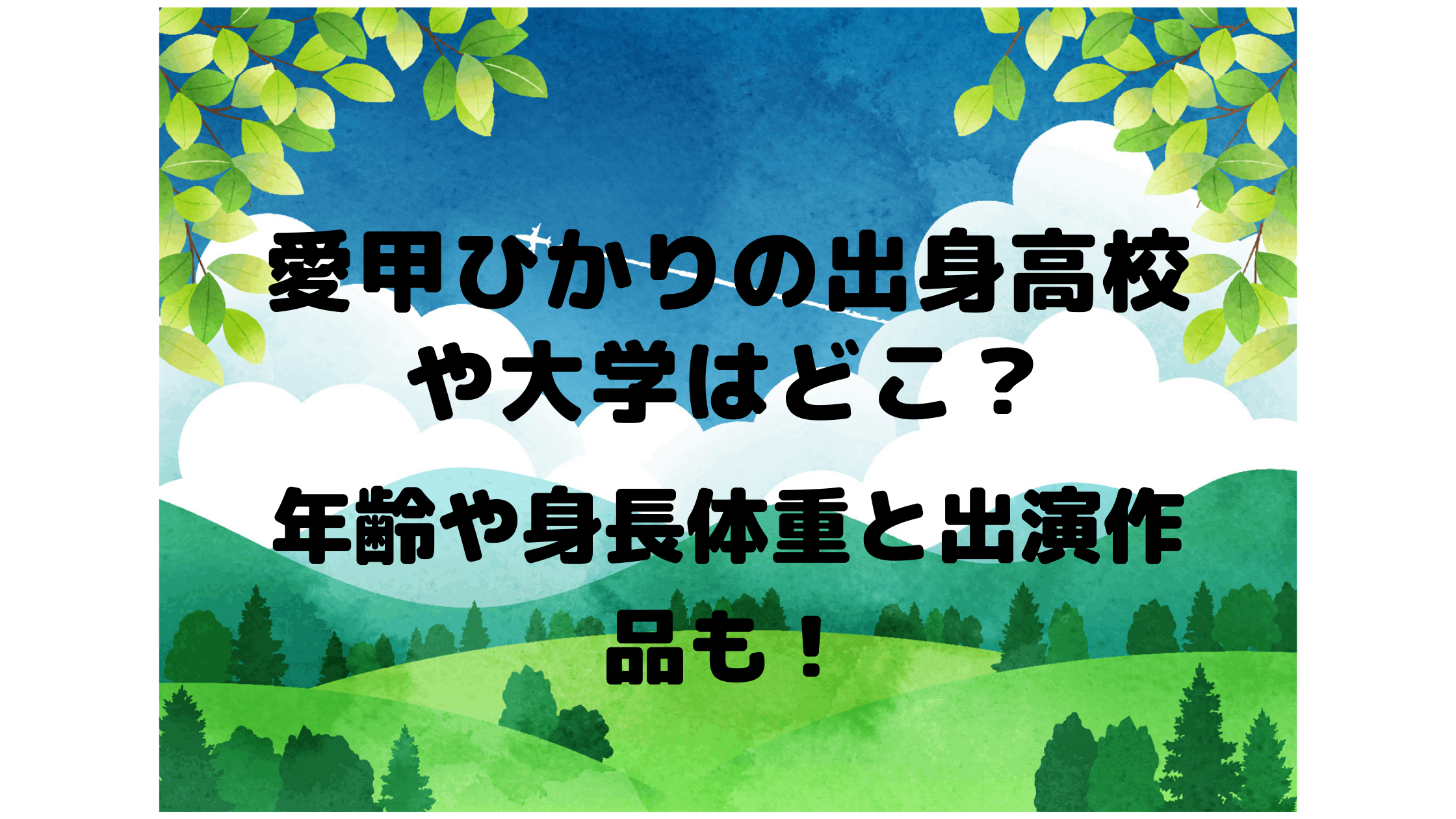 愛甲ひかりの出身高校や大学はどこ 年齢や身長体重と出演作品も Naohana Blog