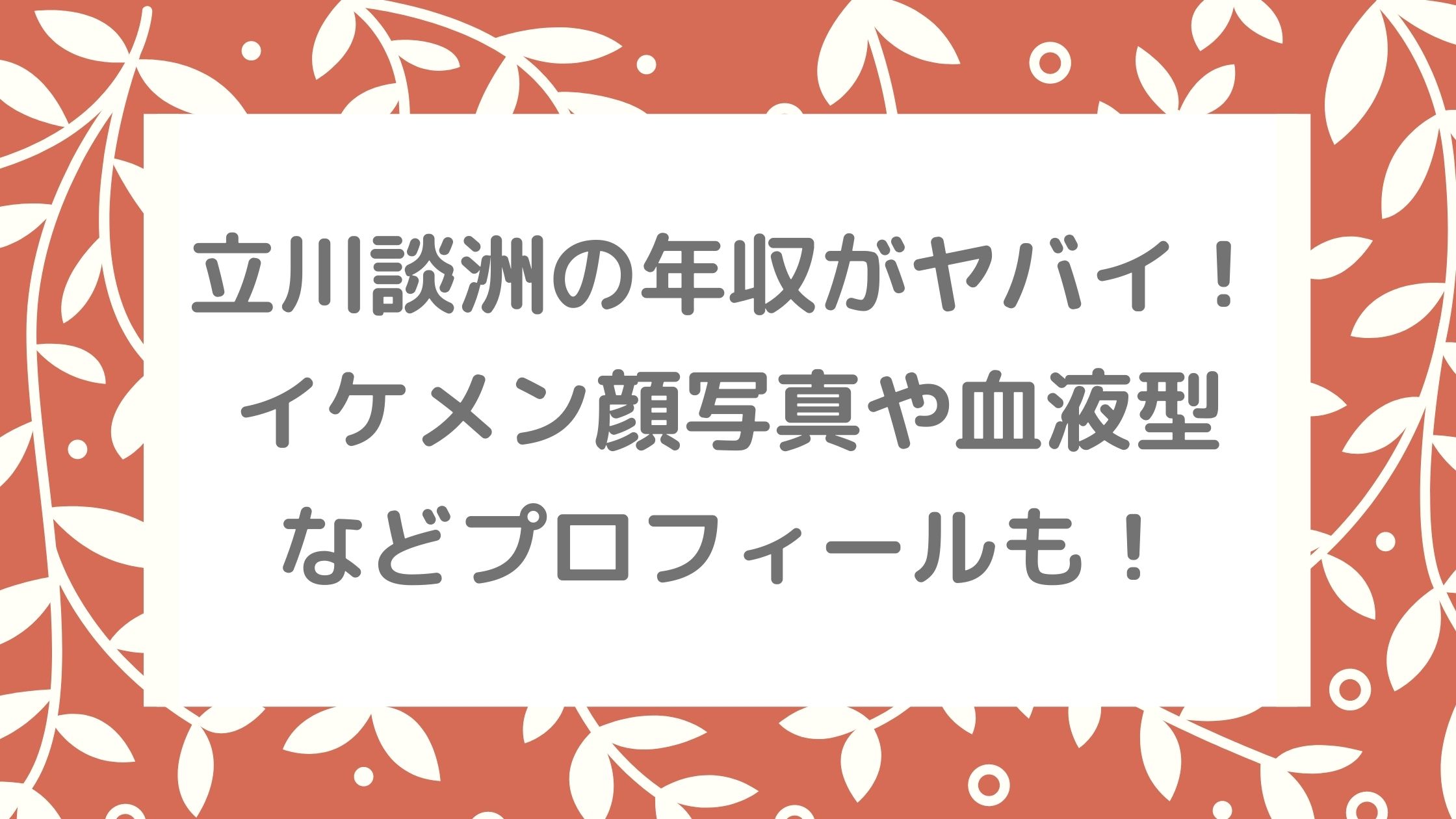 立川談洲の年収がヤバイ イケメン顔写真や血液型などプロフィールも Naohana Blog