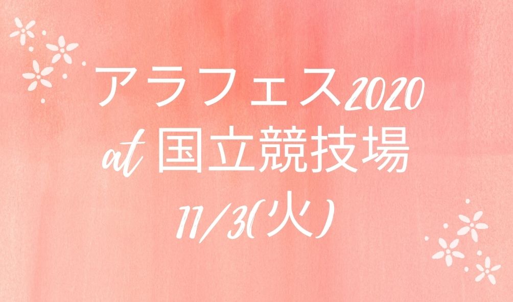 アラフェスのセトリ予想 タイムテーブルや過去のセトリも調査 Naohana Blog