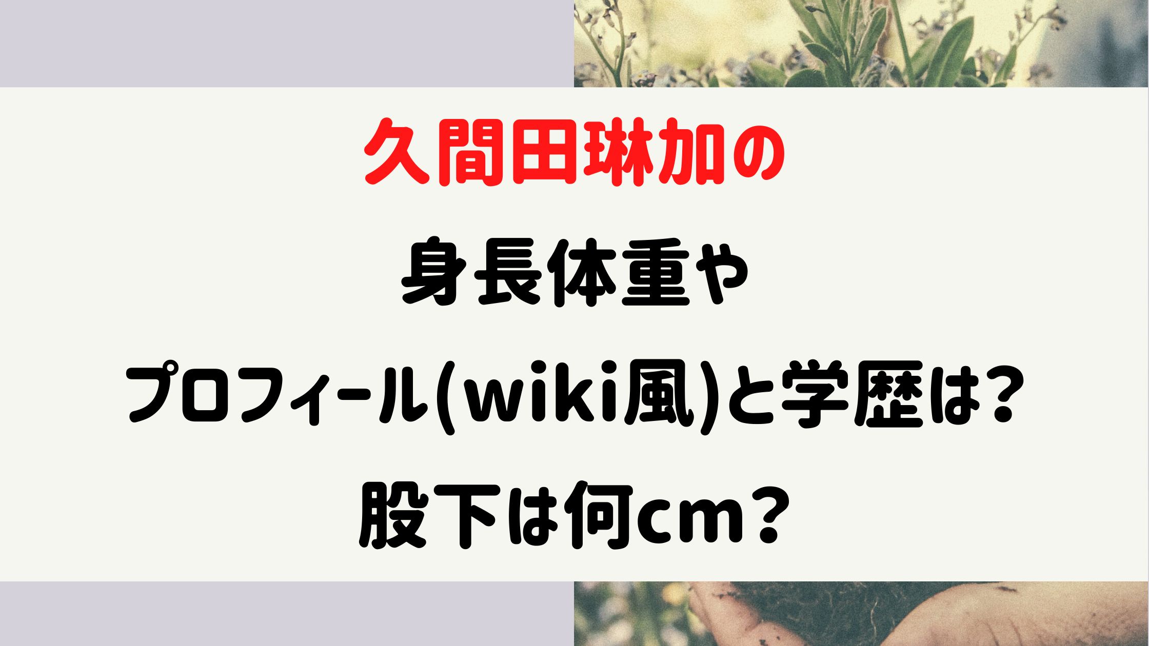 久間田琳加の身長体重やプロフィール Wiki風 と学歴は 股下は何cm Naohana Blog