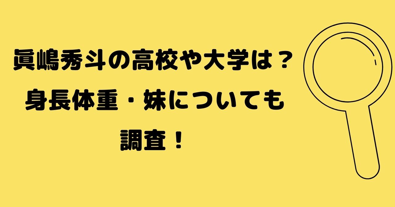 眞嶋秀斗の高校や大学は 身長体重 妹 兄弟 についても調査 Naohana Blog