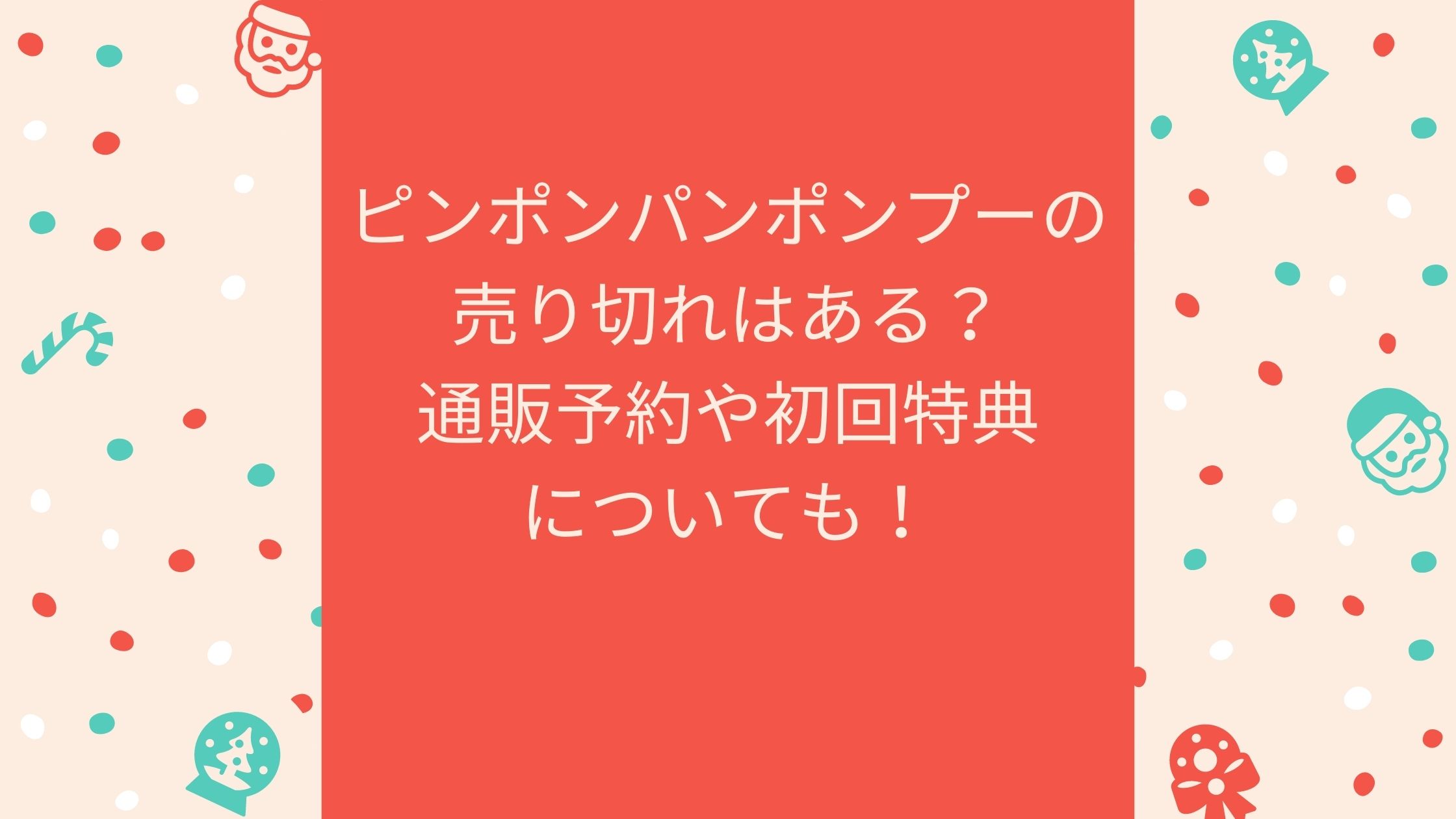 ピンポンパンポンプーの売り切れはある 通販予約や初回特典についても Naohana Blog