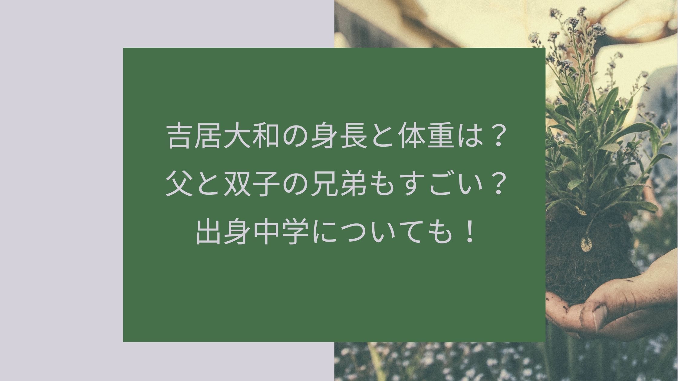 吉居大和の身長と体重は 父と双子の兄弟もすごい 出身中学についても Naohana Blog