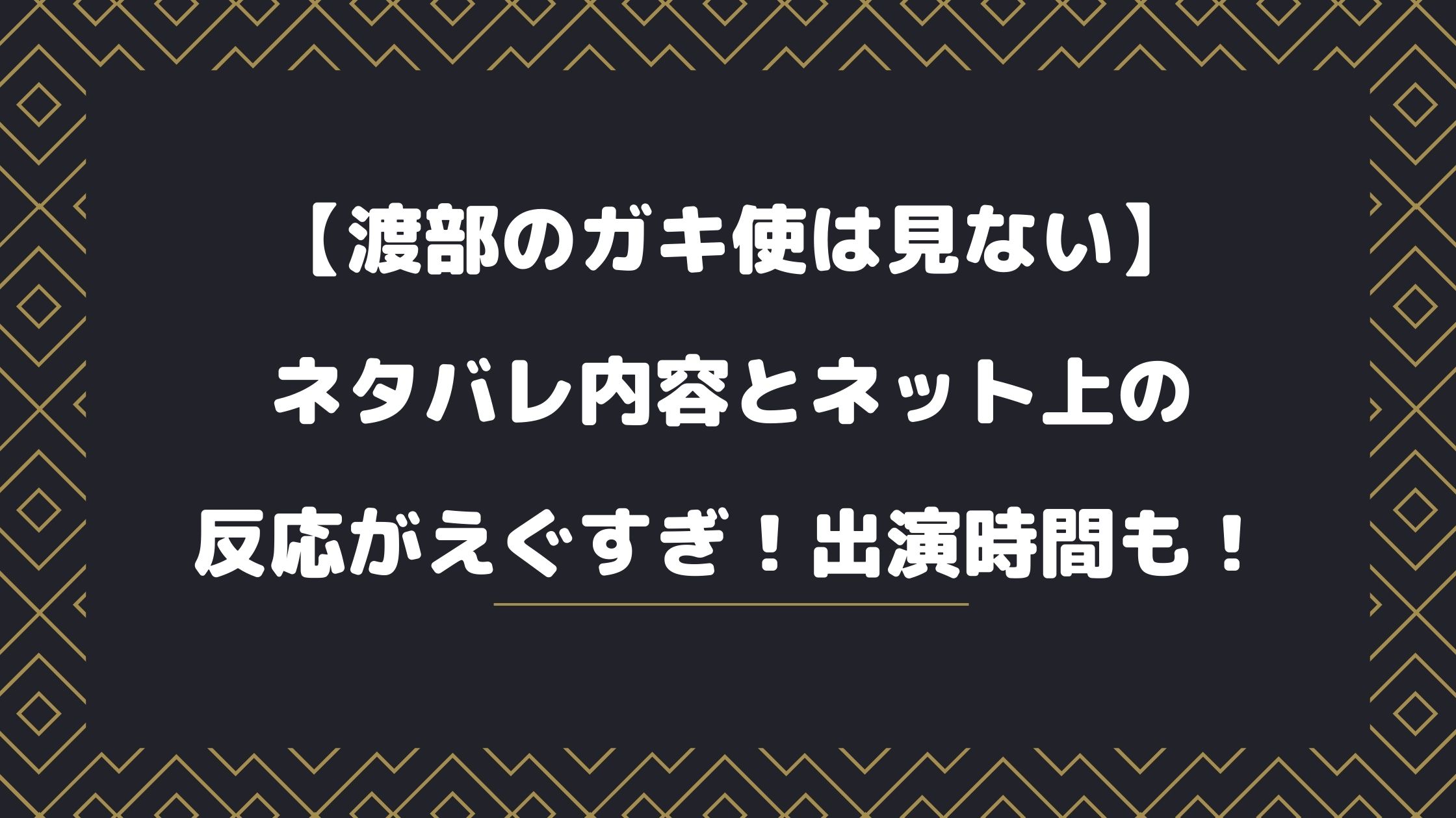 渡部のガキ使は見ない ネタバレ内容とネット上の反応がえぐすぎ 出演時間も Naohana Blog