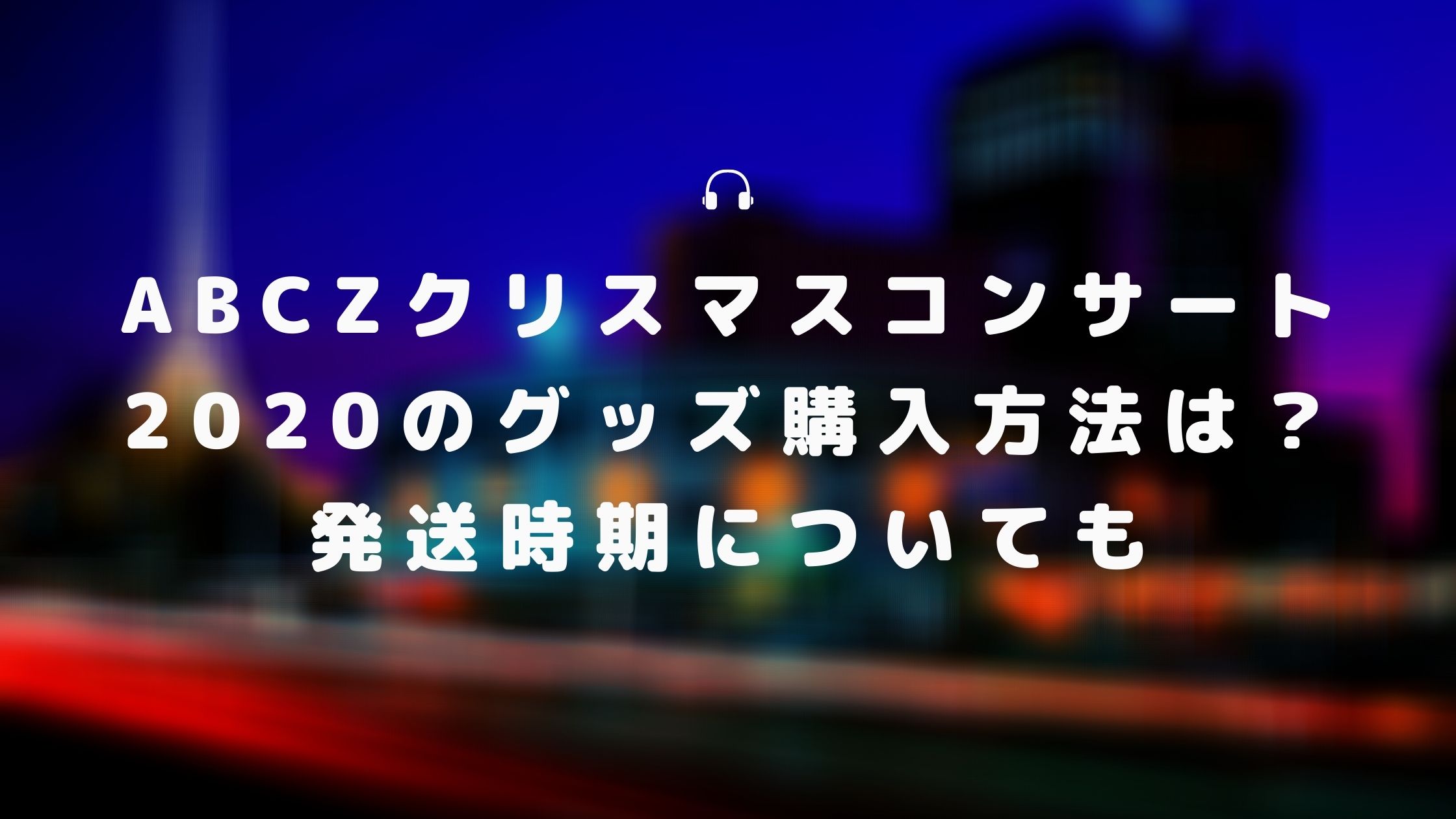 Abczクリスマスコンサート2020のグッズ購入方法は 発送時期についても Naohana Blog