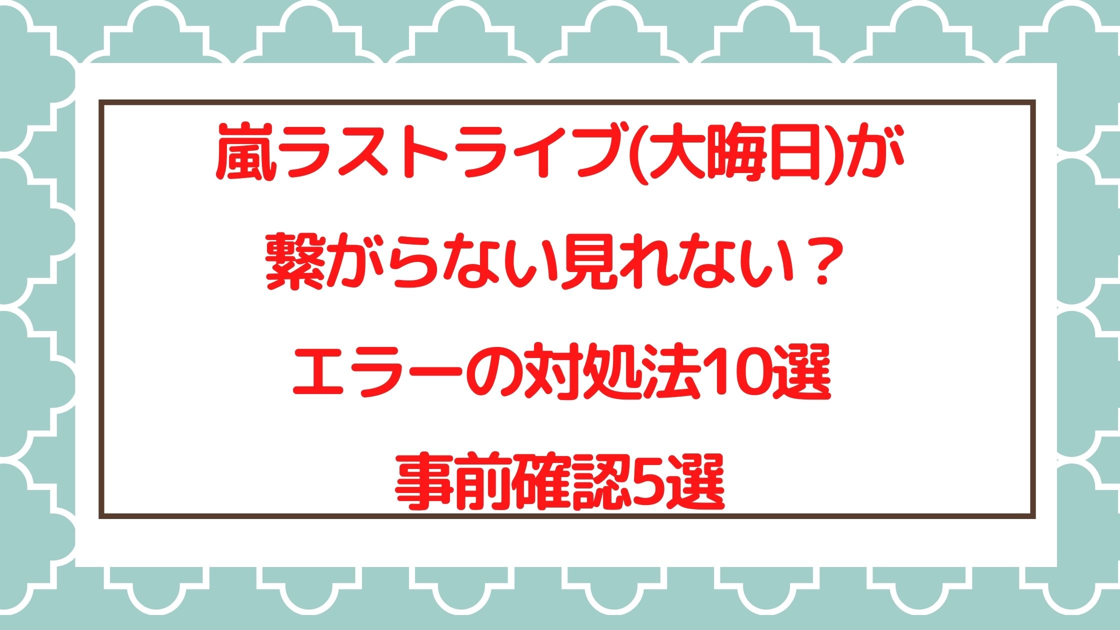 嵐ラストライブ 大晦日 が繋がらない見れない エラーの対処法は Naohana Blog