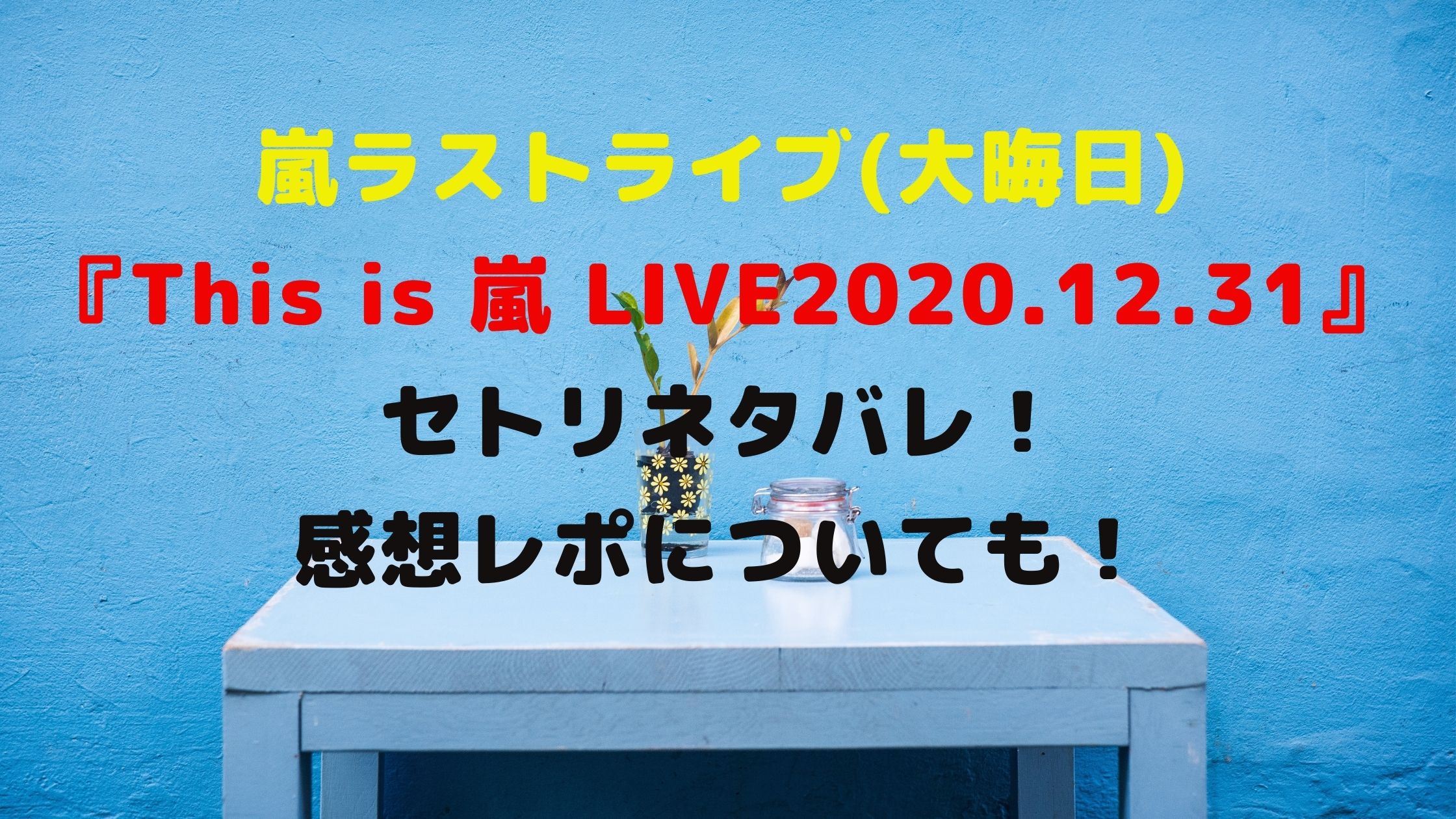 嵐ラストライブ 大晦日 セトリネタバレ 感想レポについても Naohana Blog