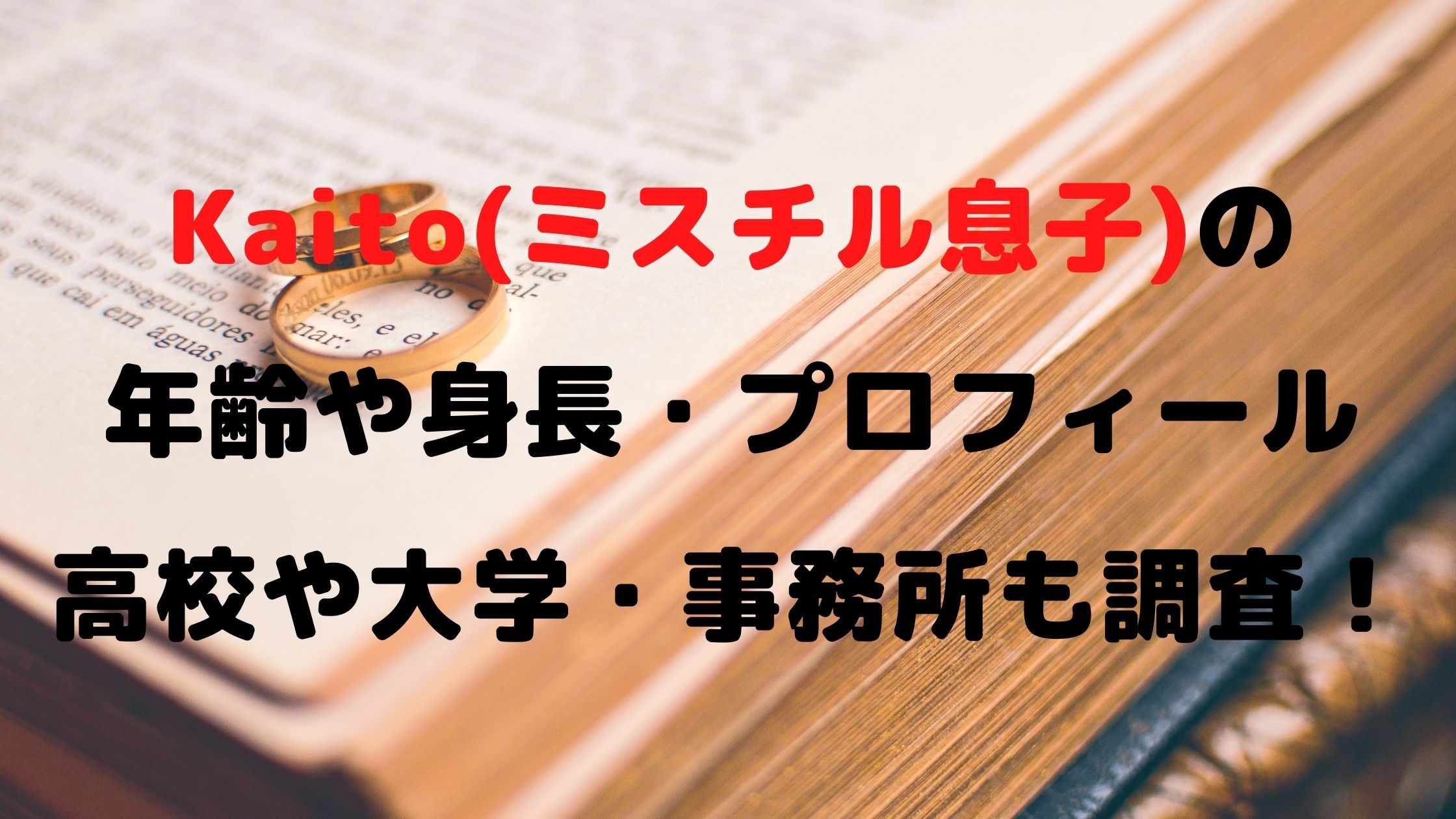 Kaito ミスチル息子 の年齢や身長は 高校や大学 事務所も調査 Naohana Blog