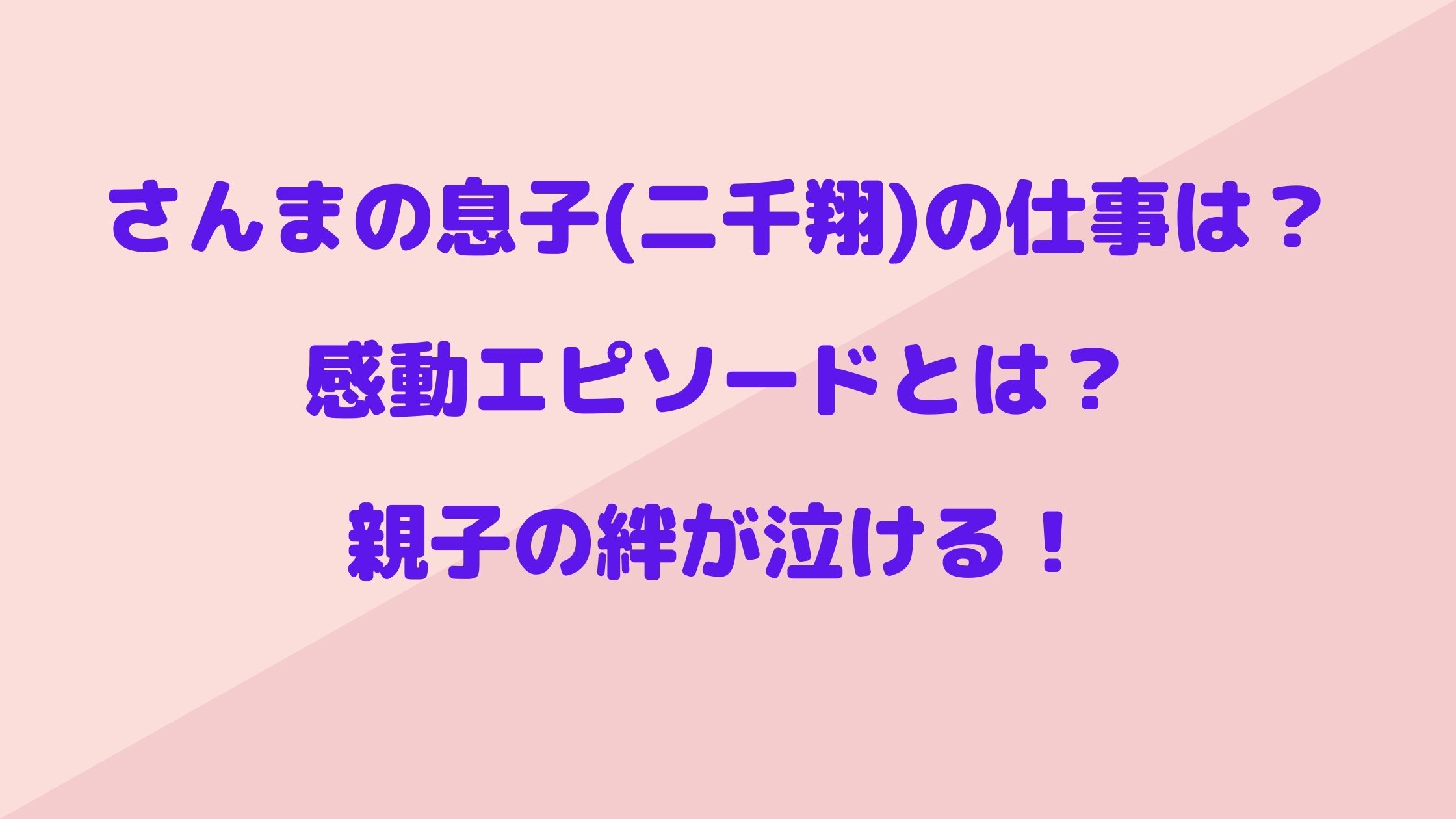 さんまの息子 二千翔 の仕事は 感動エピソードとは 親子の絆が泣ける Naohana Blog