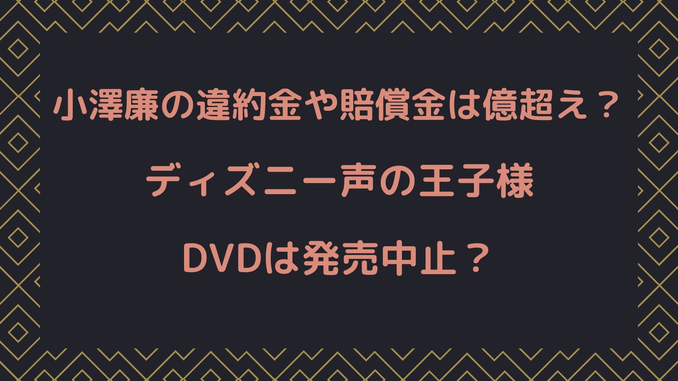 小澤廉の違約金や賠償金は億超え ディズニー声の王子様dvdは発売中止 Naohana Blog