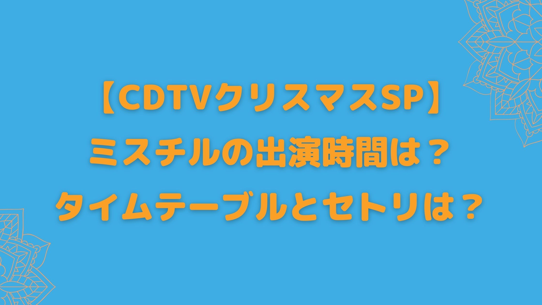 Cdtvクリスマスsp ミスチルの出演時間は タイムテーブルとセトリは Naohana Blog