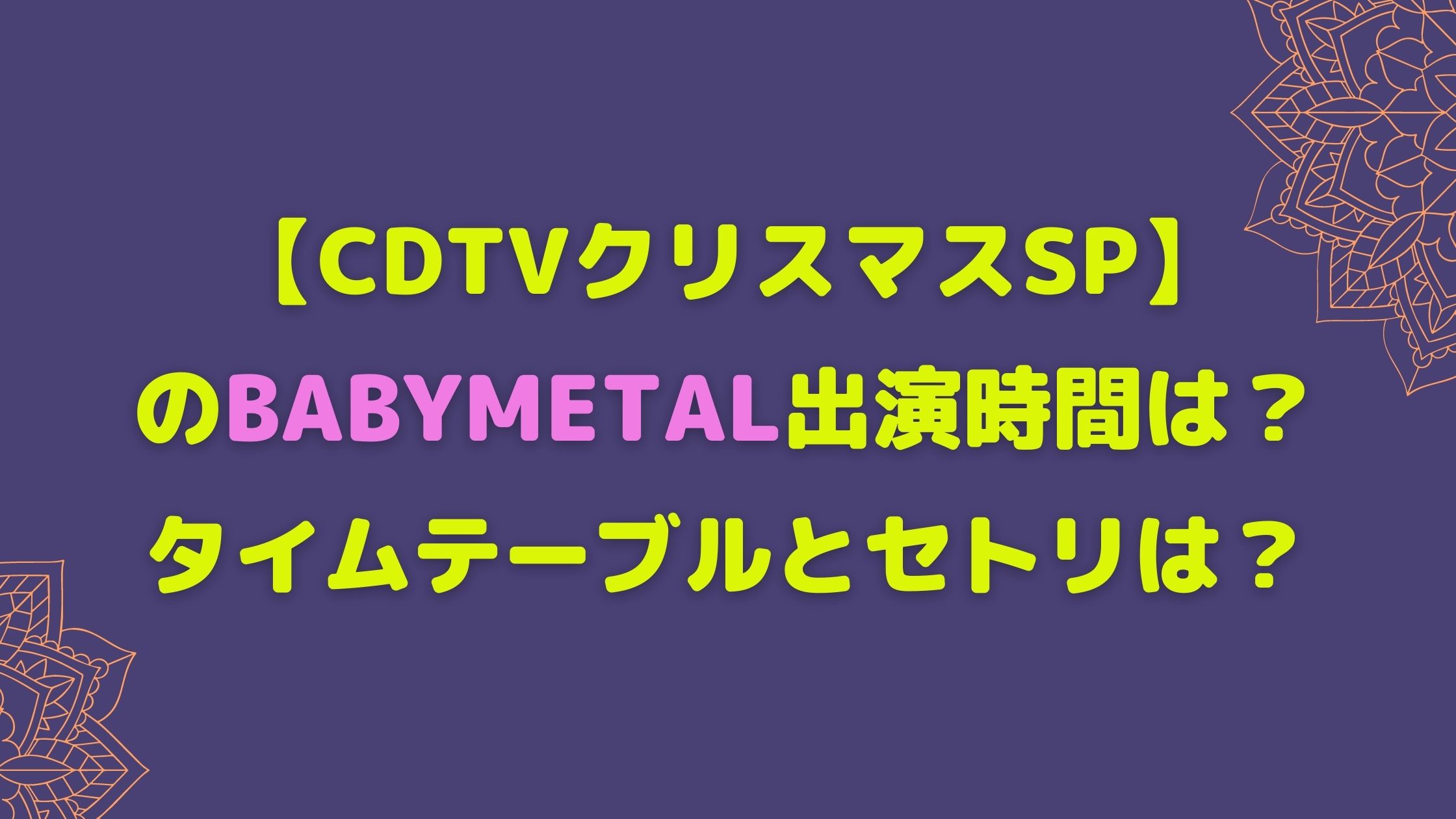 Cdtvクリスマスsp のbabymetal出演時間は タイムテーブルとセトリは Naohana Blog