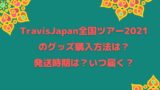 サマステ21のグッズ購入方法 発送時期は いつ届く Naohana Blog