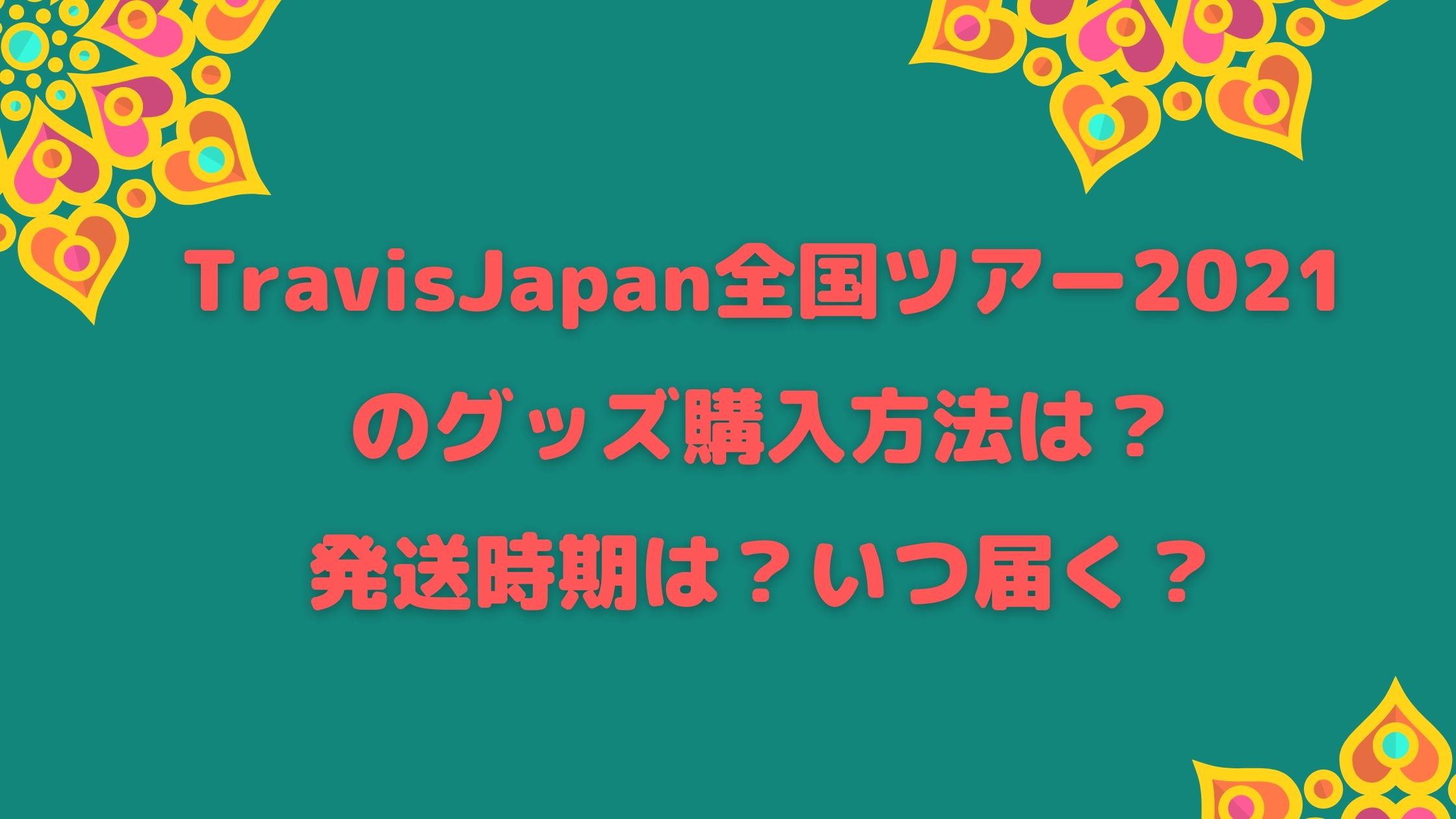 Travisjapan全国ツアー21のグッズ購入方法は 発送時期は いつ届く Naohana Blog