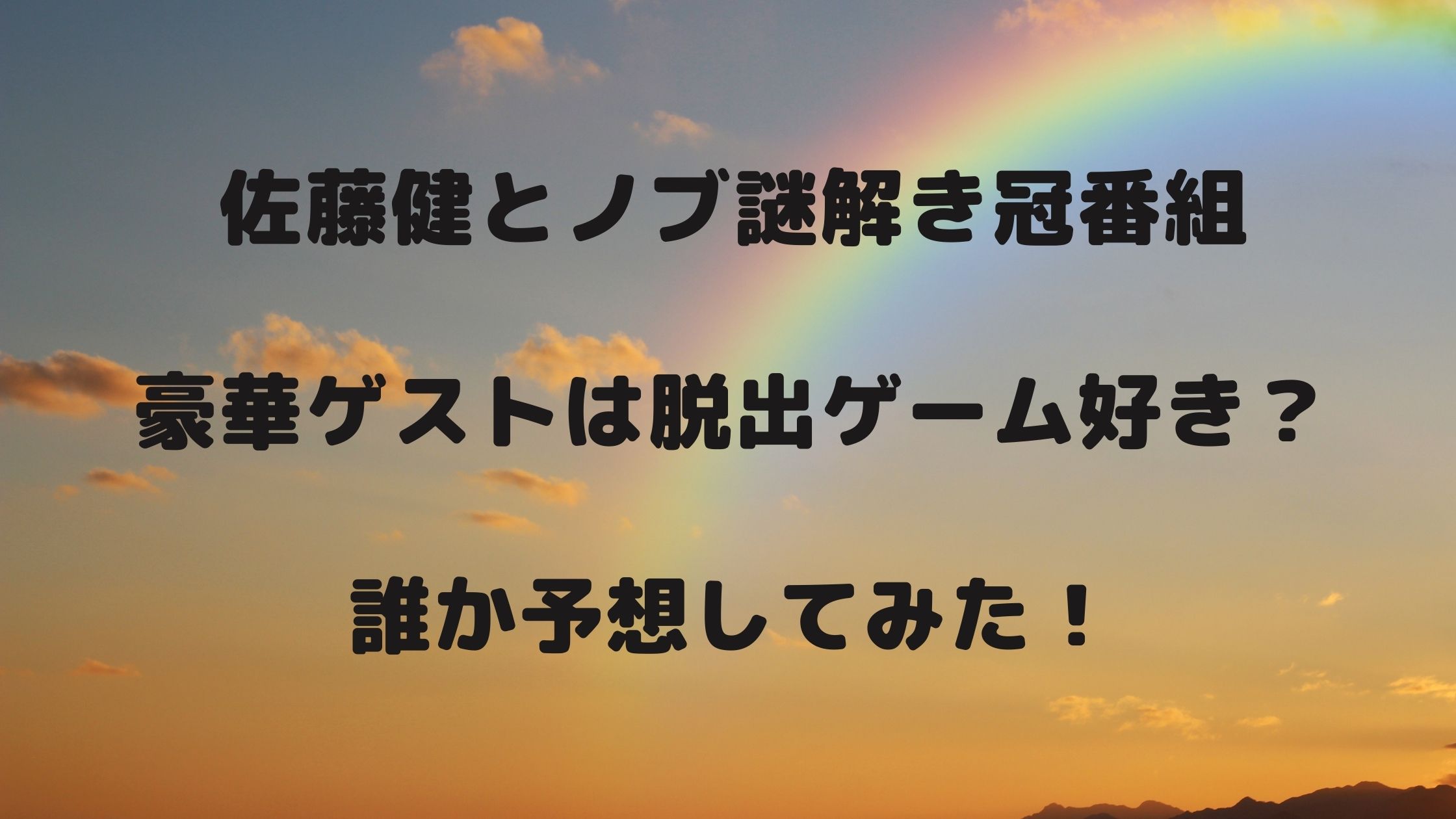 佐藤健とノブ謎解き冠番組の豪華ゲストは脱出ゲーム好き 誰か予想 Naohana Blog