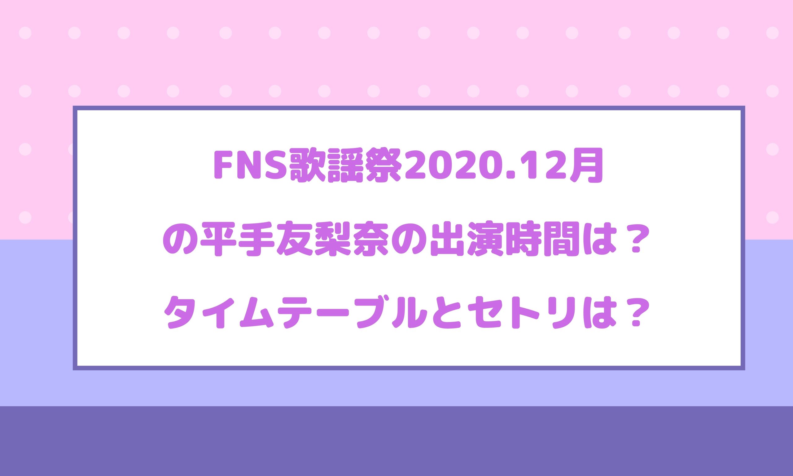 Fns歌謡祭第2夜の平手友梨奈の出演時間は タイムテーブルとセトリは Naohana Blog