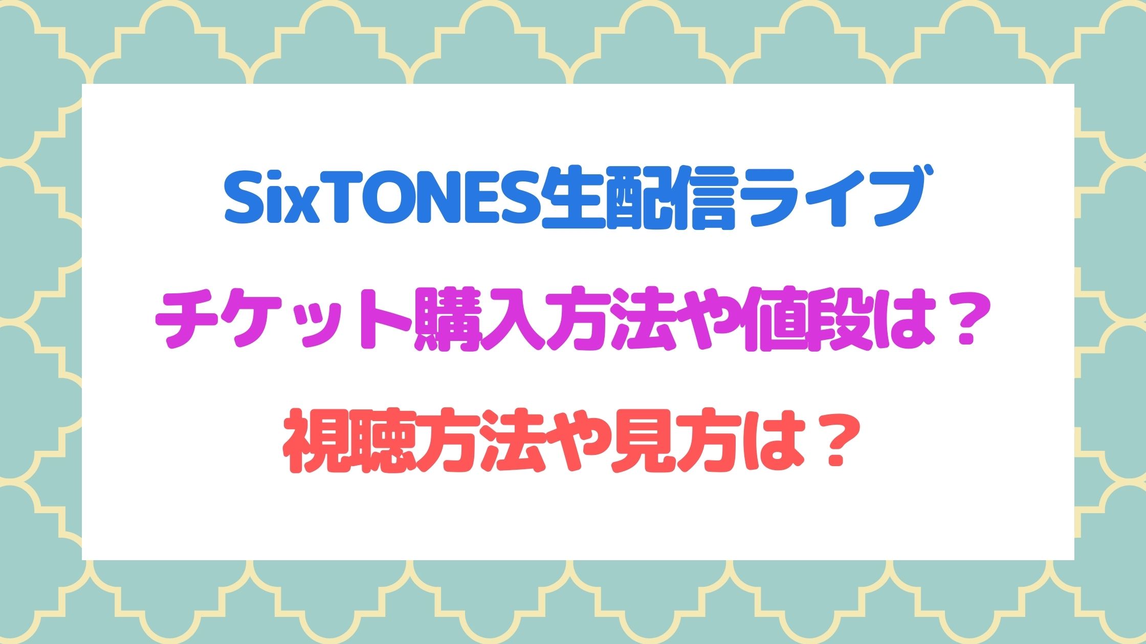 Sixtones生配信ライブチケット購入方法や値段は 視聴方法や見方は Naohana Blog