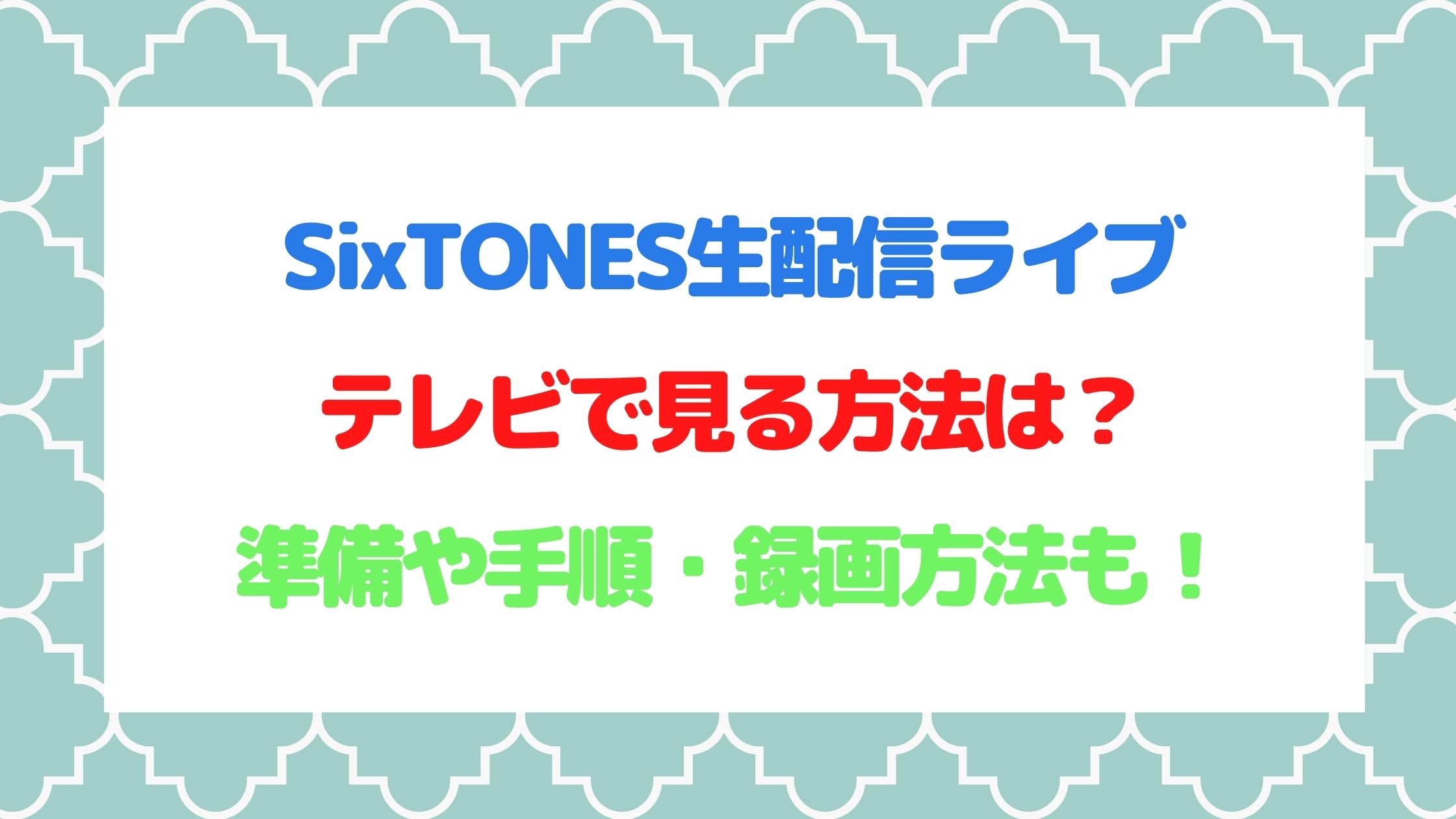 Sixtones生配信ライブをテレビで見る方法は 準備や手順 録画方法も Naohana Blog