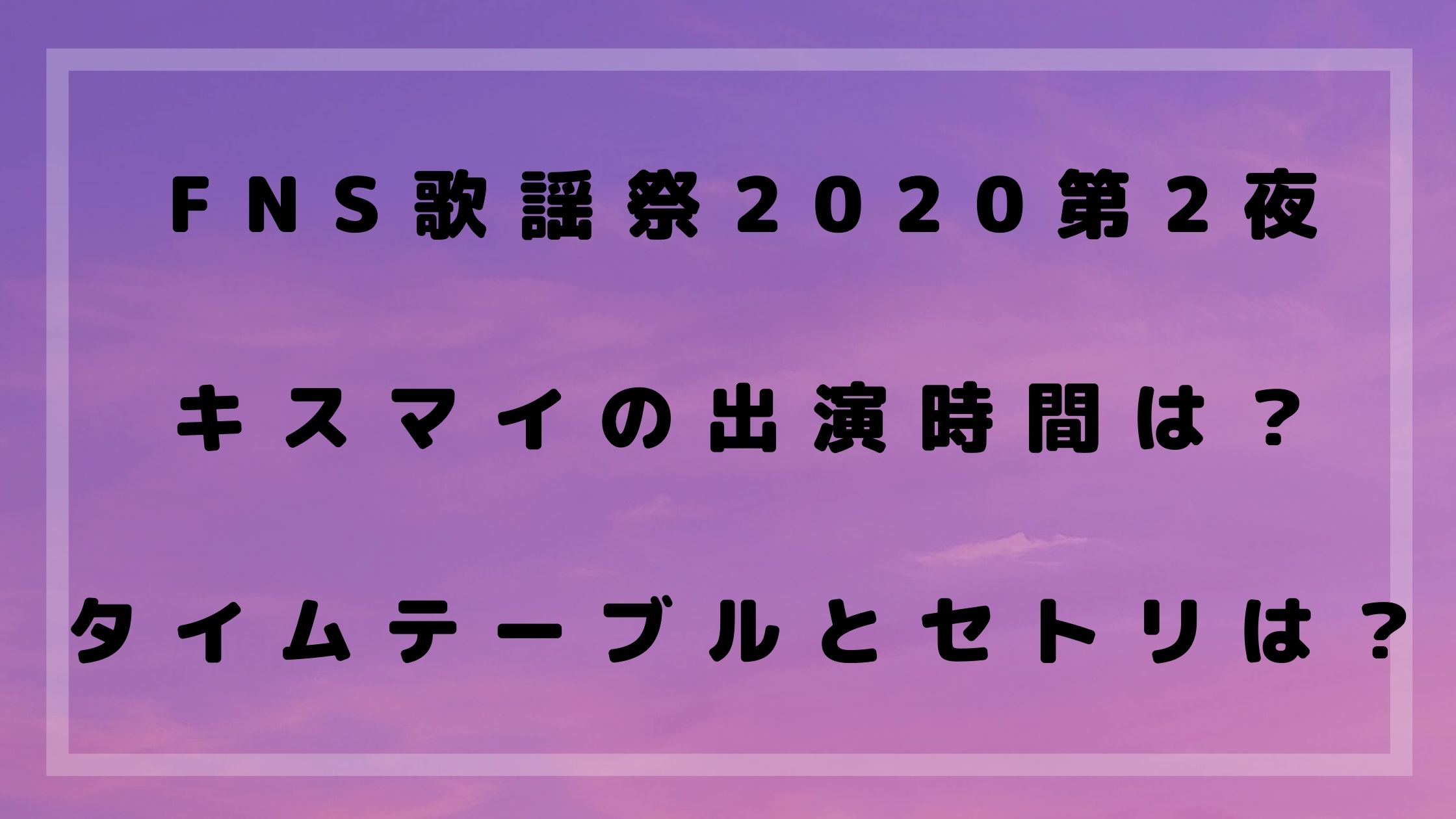 Fns歌謡祭第2夜のキスマイの出演時間は タイムテーブルとセトリは Naohana Blog