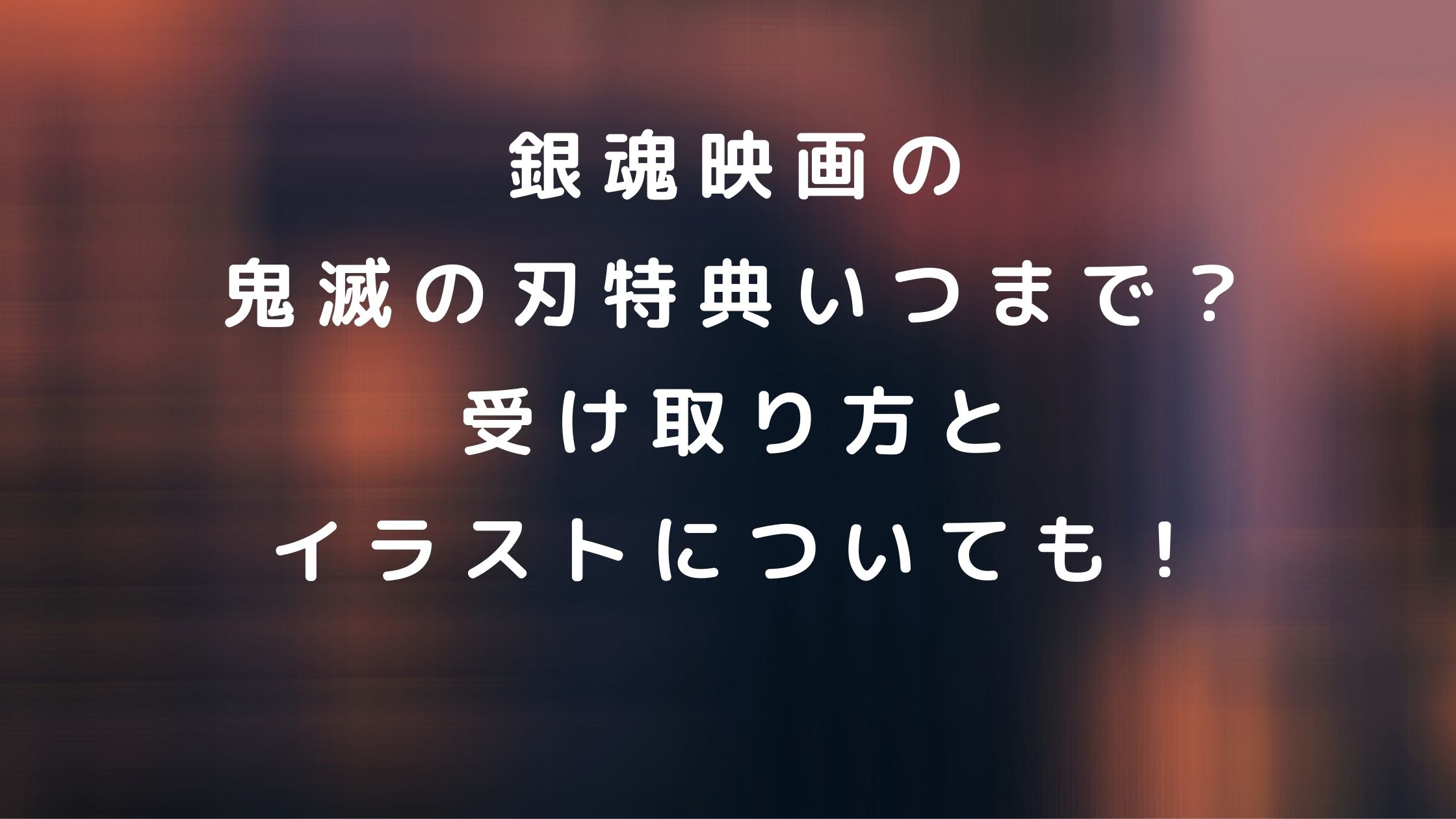 映画 いつまで 銀魂