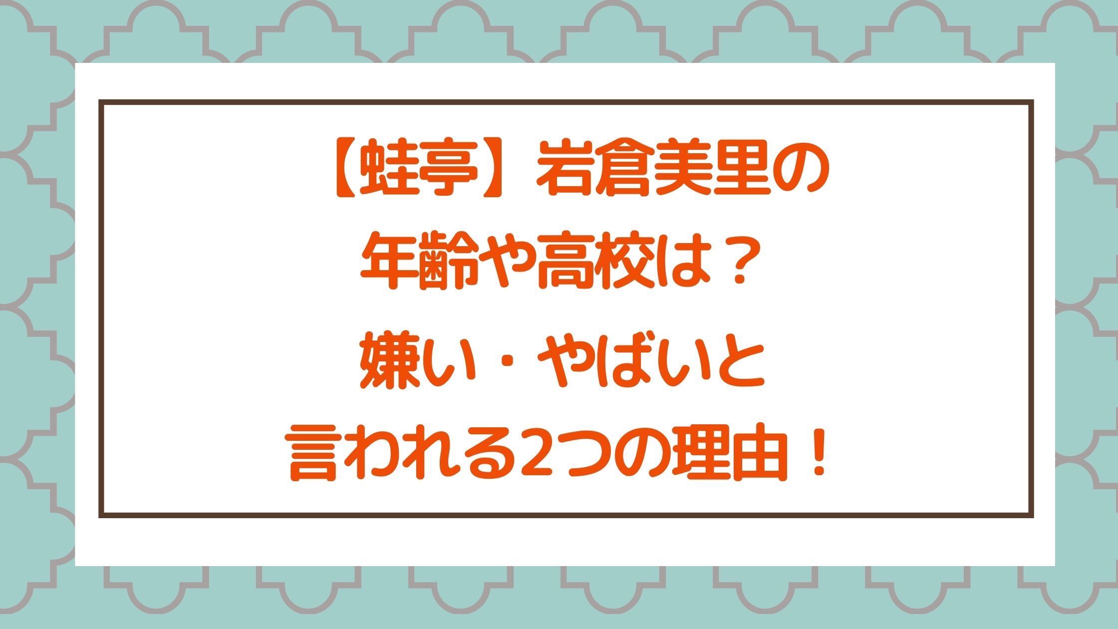 蛙亭 岩倉美里の年齢や高校は 嫌い やばいと言われる2つの理由 Naohana Blog