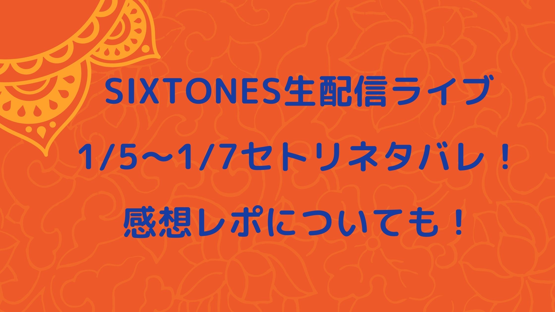 Sixtones生配信ライブのセトリネタバレ 感想レポについても Naohana Blog