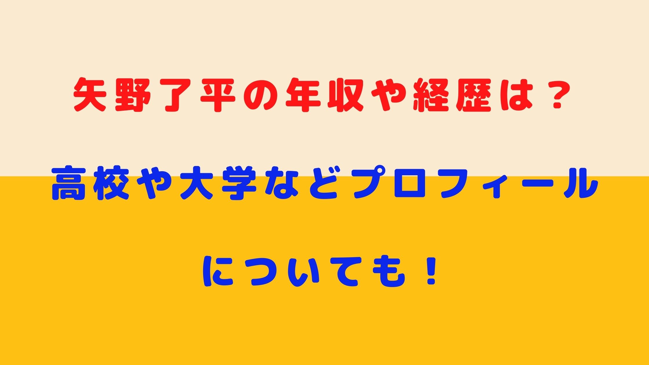 矢野了平の年収や経歴は 高校や大学などプロフィールについても Naohana Blog