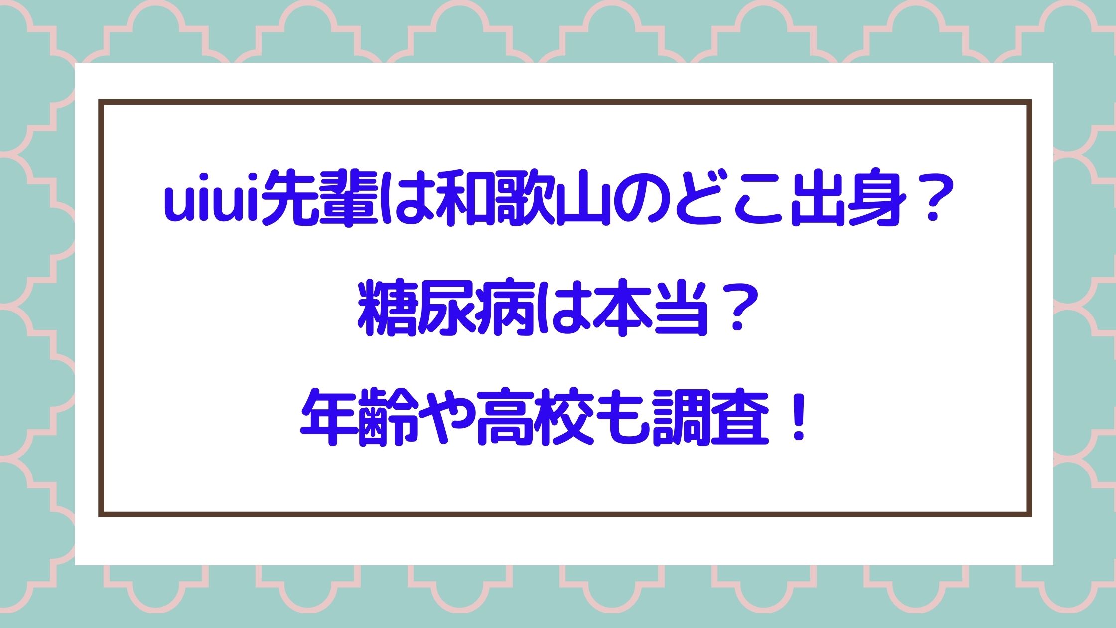 Uiui先輩は和歌山のどこ出身 糖尿病は本当 年齢や高校も調査 Naohana Blog