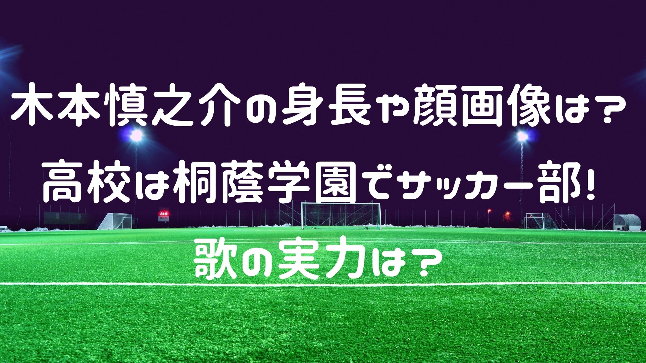 木本慎之介の身長や顔画像は 高校は桐蔭学園でサッカー部 歌の実力は Naohana Blog