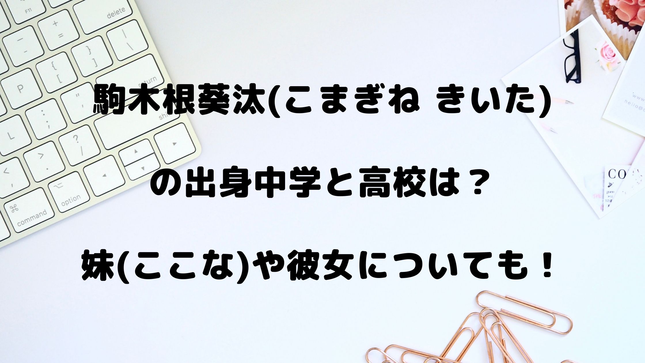 駒木根葵汰の出身中学と高校は 妹 ここな や彼女についても Naohana Blog