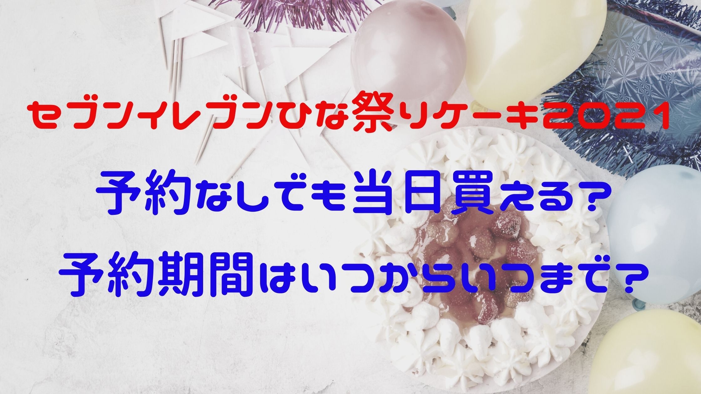 セブンイレブンひな祭りケーキ21予約なしでも当日買える 予約期間はいつからいつまで Naohana Blog