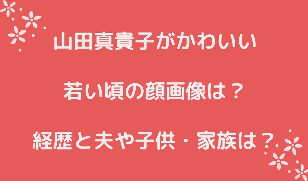 山田真貴子がかわいい若い頃の顔画像は 経歴と夫や子供 家族は Naohana Blog