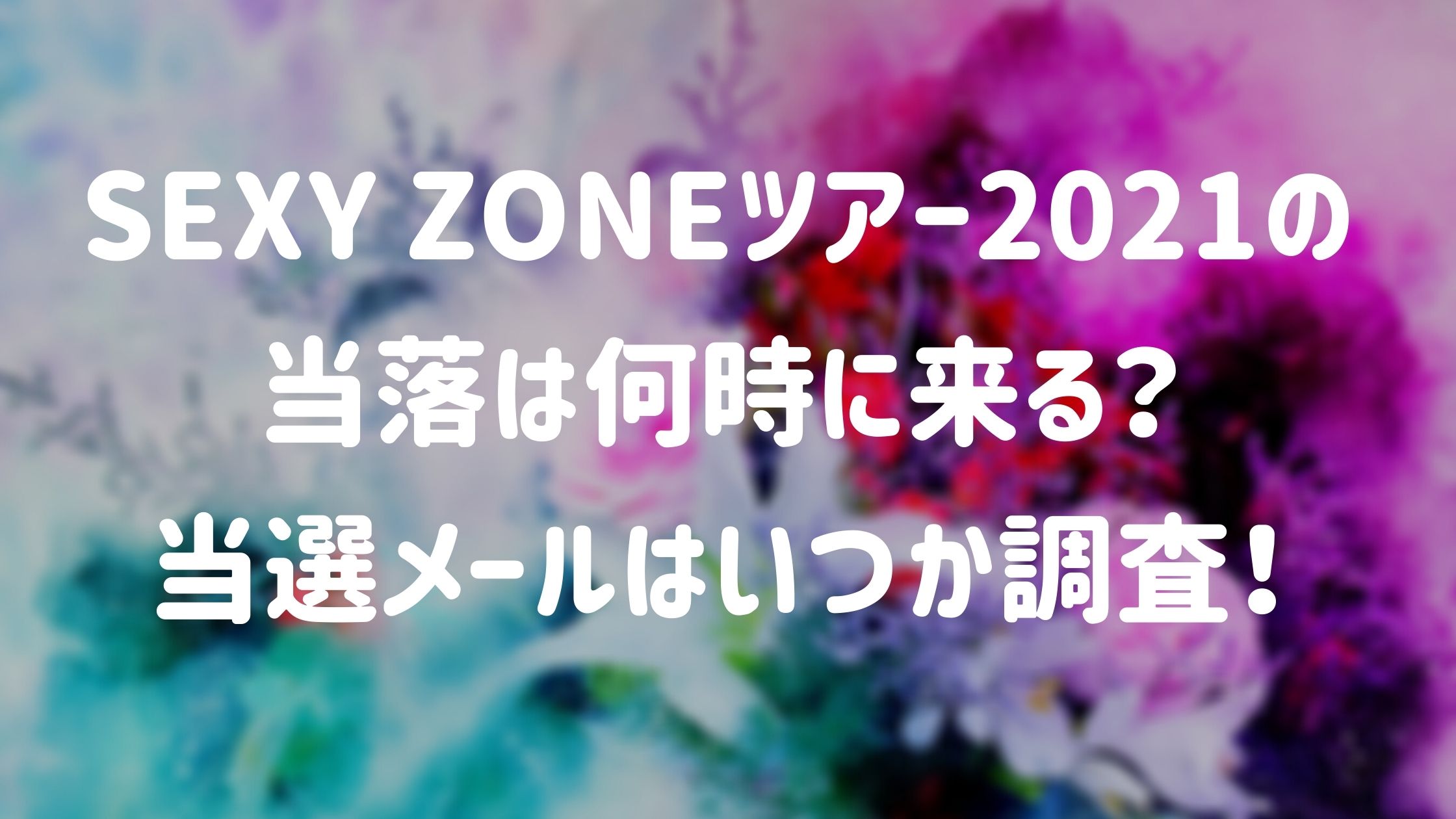 Sexy Zoneツアー21の当落は何時に来る 当選メールはいつか調査 Naohana Blog