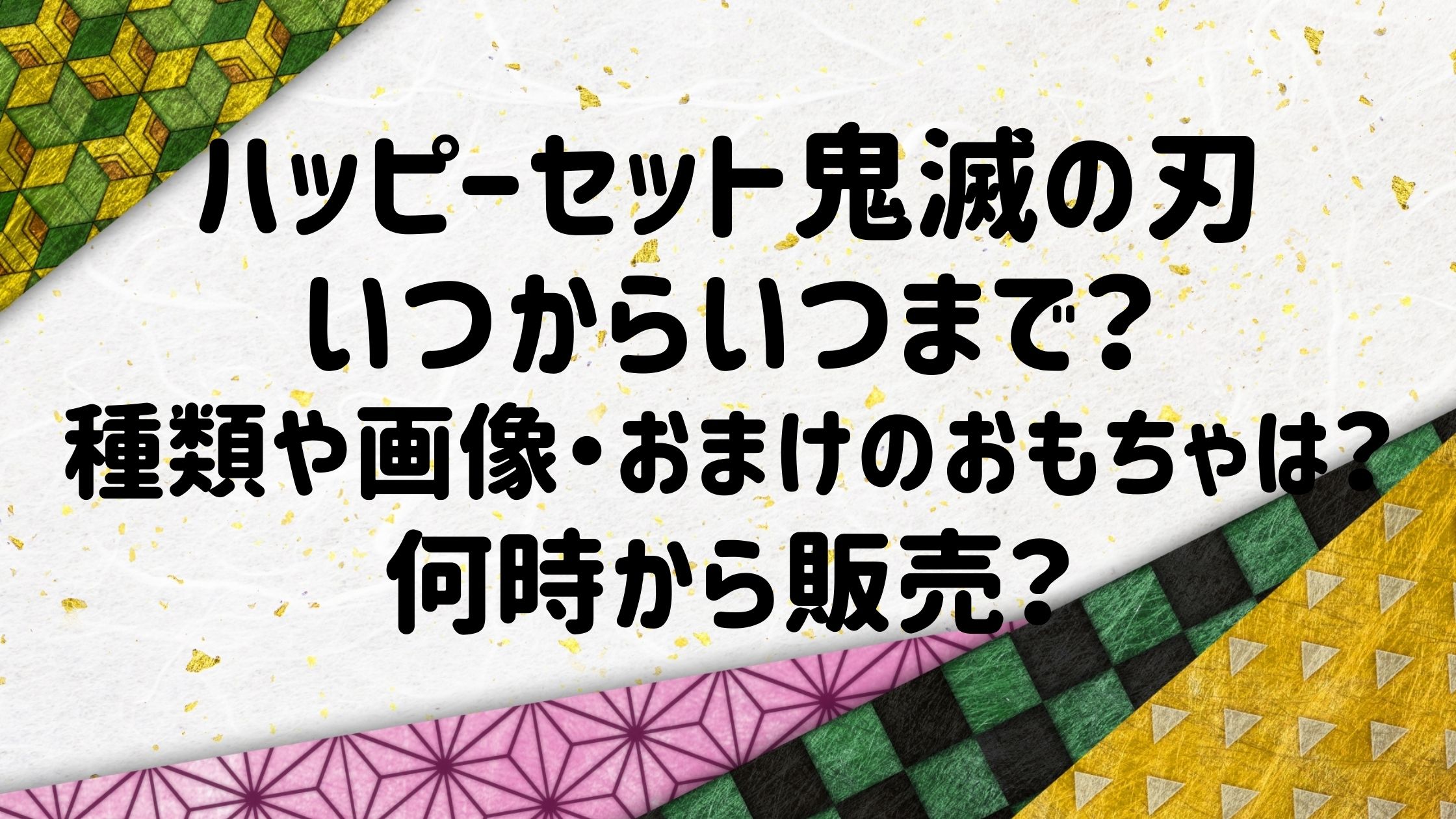 ハッピーセット鬼滅の刃いつからいつまで 種類 おまけのおもちゃも調査 Naohana Blog