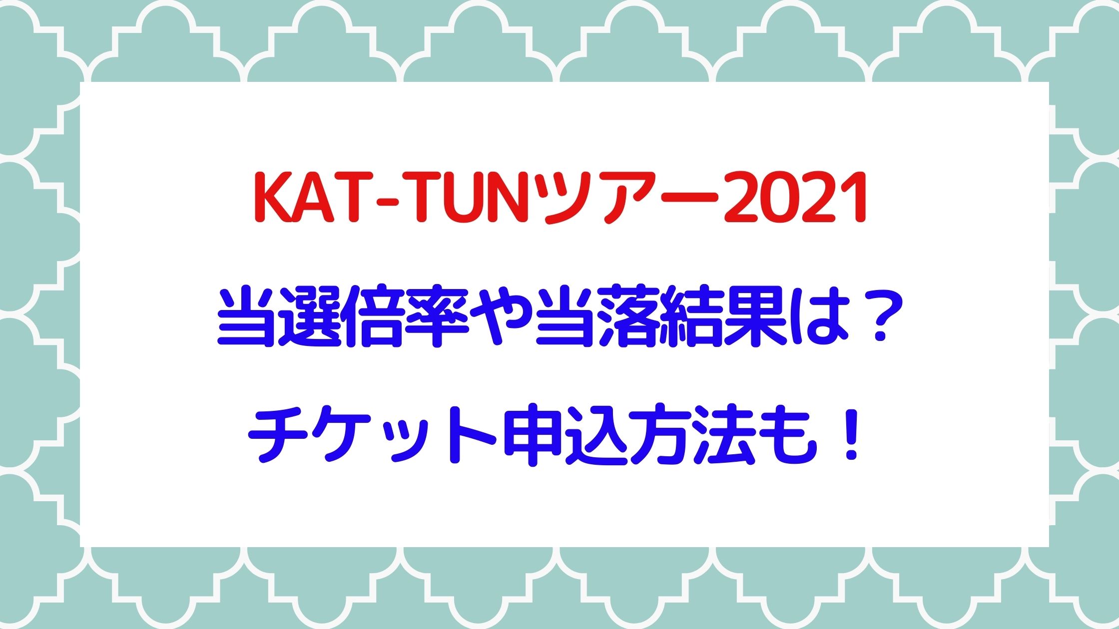 Kat Tunツアー21の当選倍率や当落結果は 日程や会場 申し込みも Naohana Blog