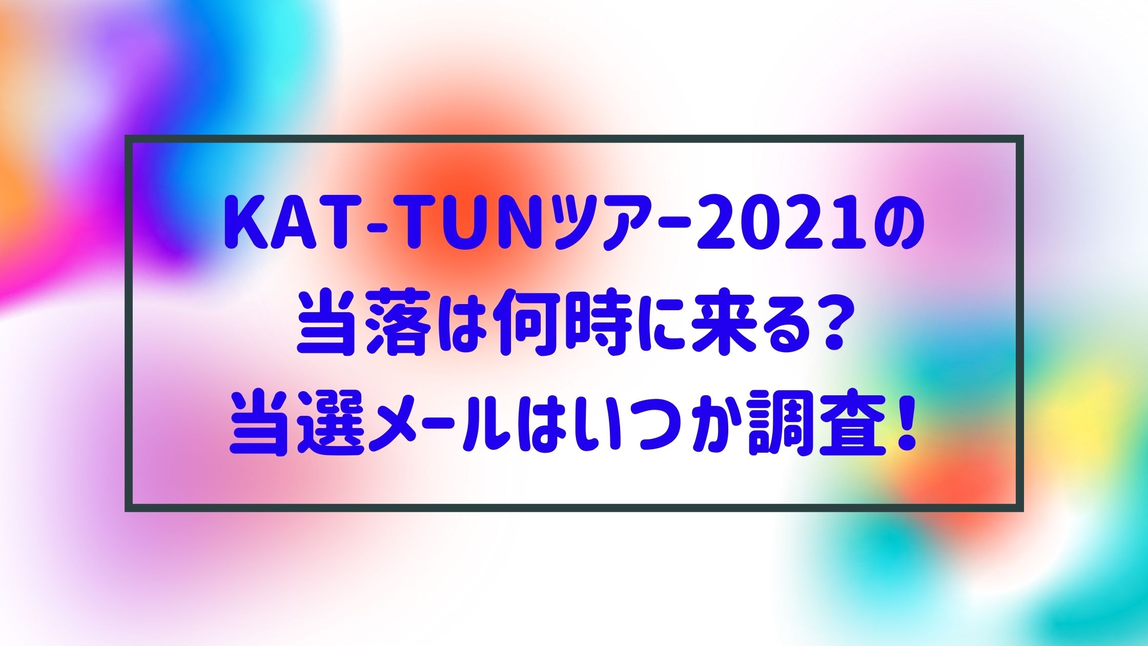 Kat Tunツアー21の当落は何時に来る 当選メールはいつか調査 Naohana Blog