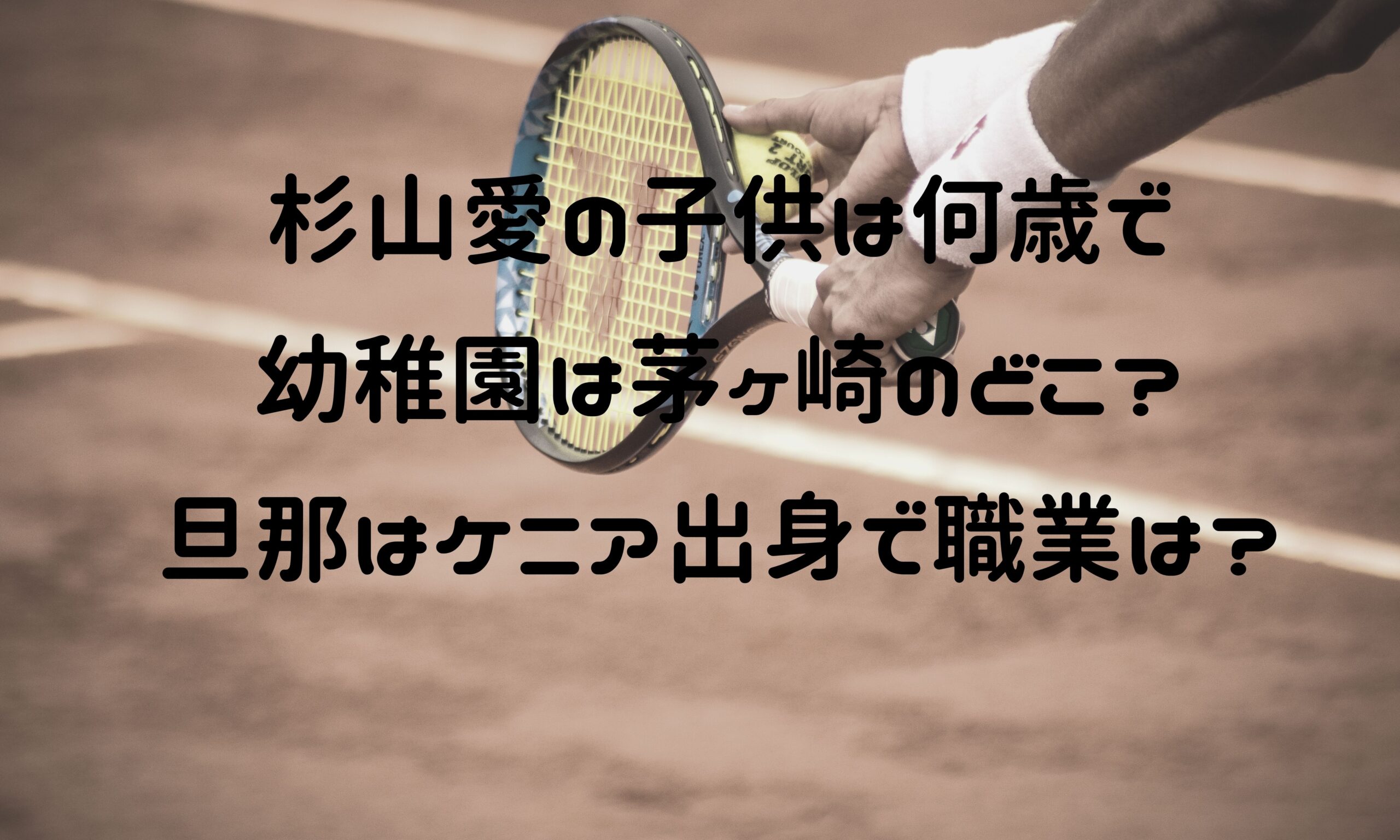 杉山愛の子供は何歳で幼稚園は茅ヶ崎のどこ 旦那はケニア出身で職業は Naohana Blog