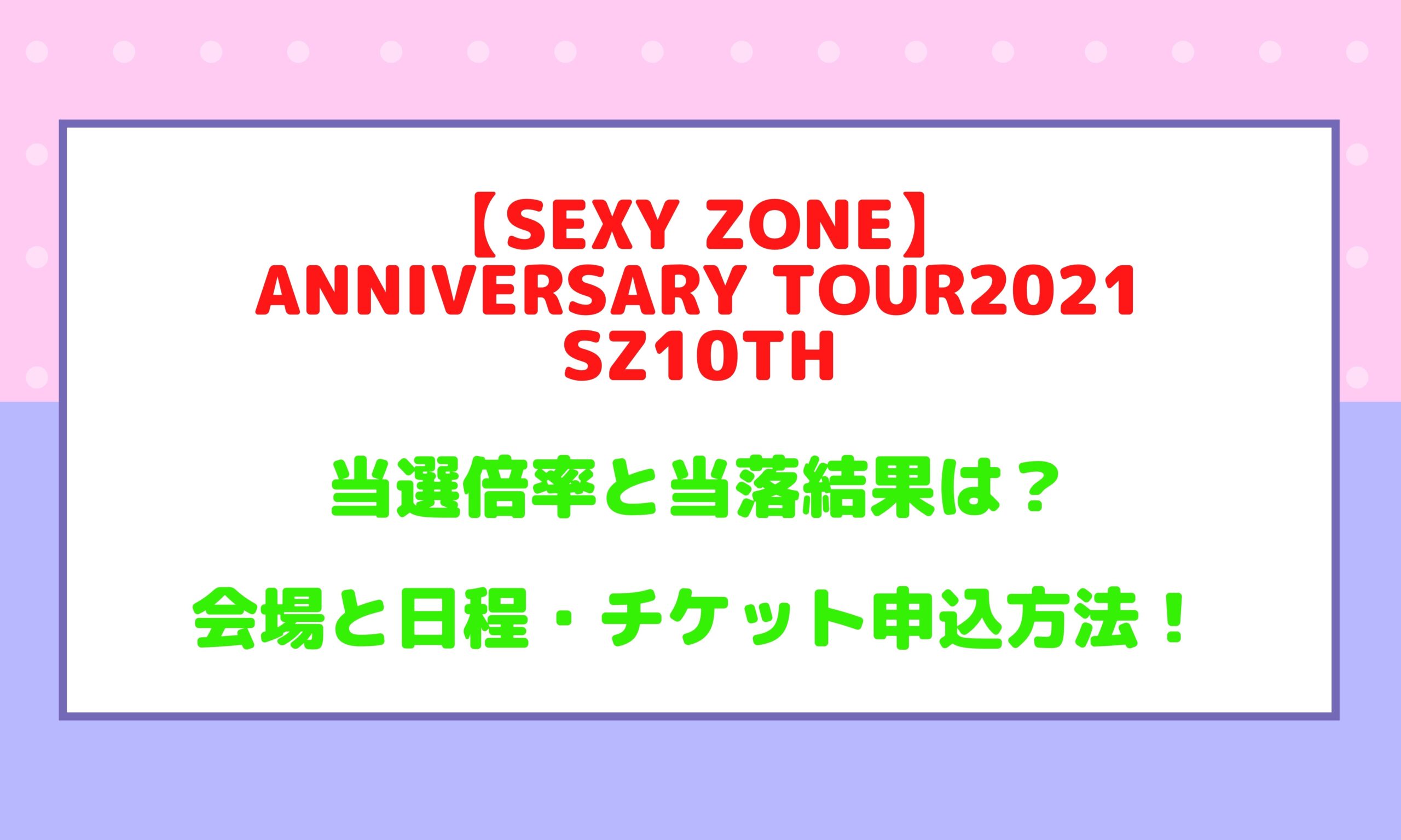 Sexy Zoneツアー21の当選倍率と当落結果は 日程やチケット申込方法も Naohana Blog
