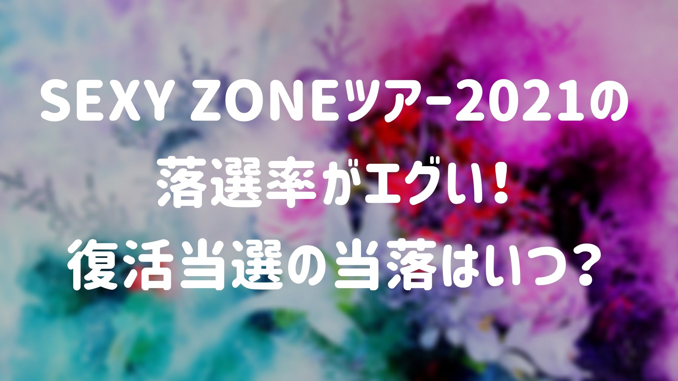 Sexy Zoneツアー21の落選率がエグい 復活当選の当落はいつ Naohana Blog