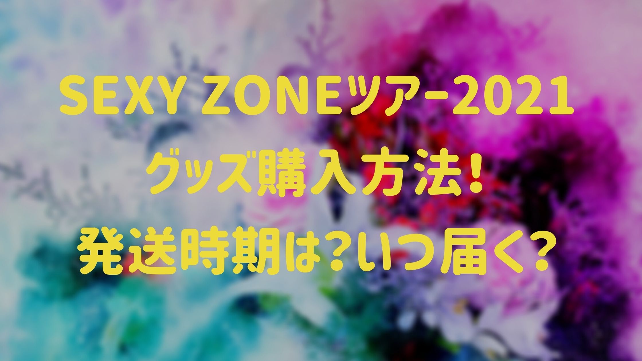 Sexy Zoneツアー21グッズ購入方法 発送時期は いつ届く Naohana Blog