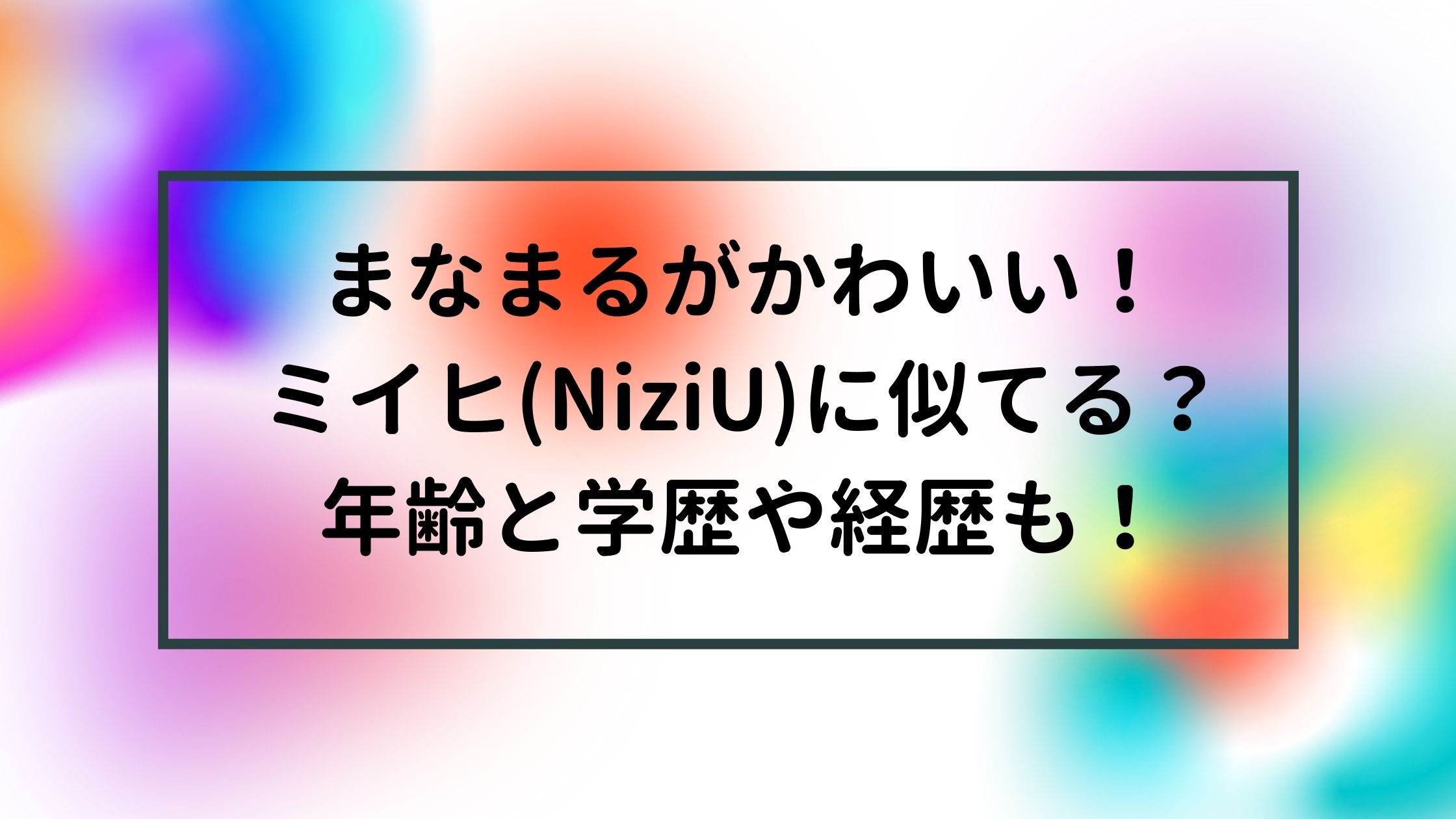 まなまるがかわいい ミイヒ Niziu に似てる 年齢と学歴や経歴も Naohana Blog