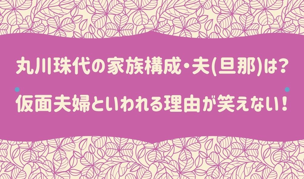 丸川珠代の家族構成 夫 旦那 は 仮面夫婦といわれる理由が笑えない Naohana Blog