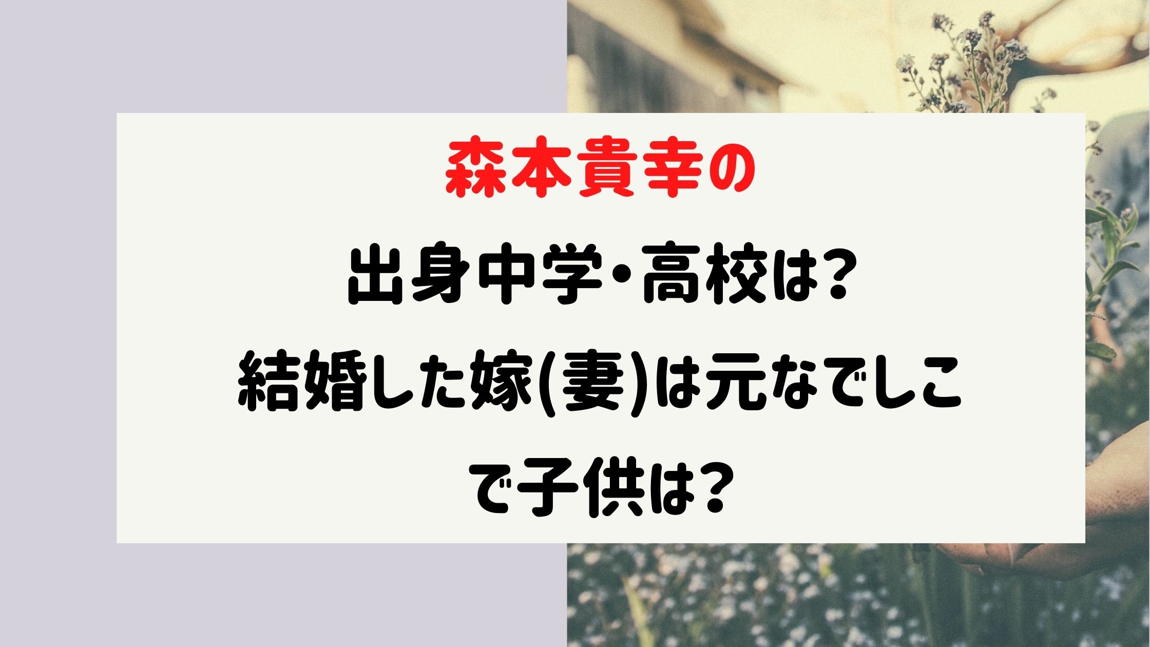 森本貴幸の出身中学 高校は 結婚した嫁 妻 は元なでしこで子供は Naohana Blog