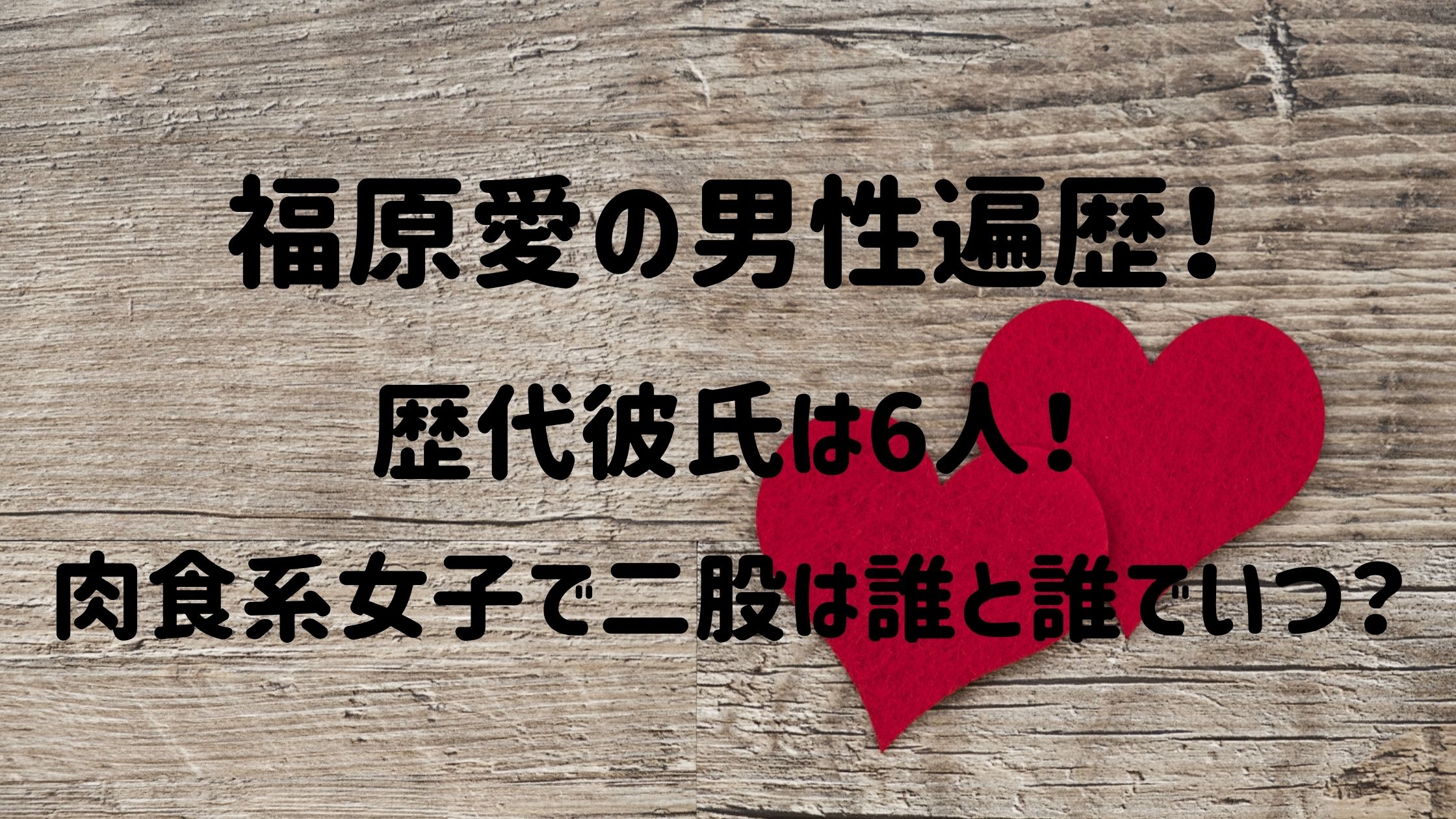 福原愛の男性遍歴 歴代彼氏は6人 肉食系女子で二股は誰と誰でいつ Naohana Blog