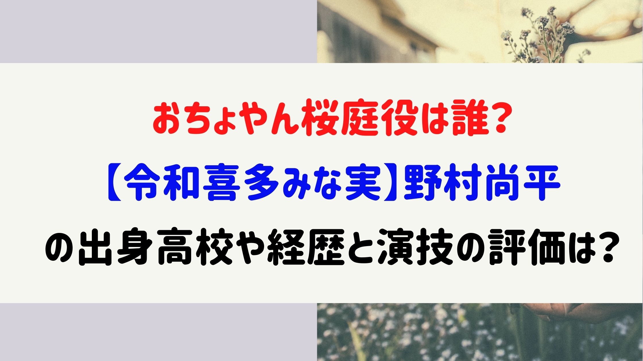 おちょやん桜庭役は誰 野村尚平の出身高校や経歴と演技の評価は Naohana Blog