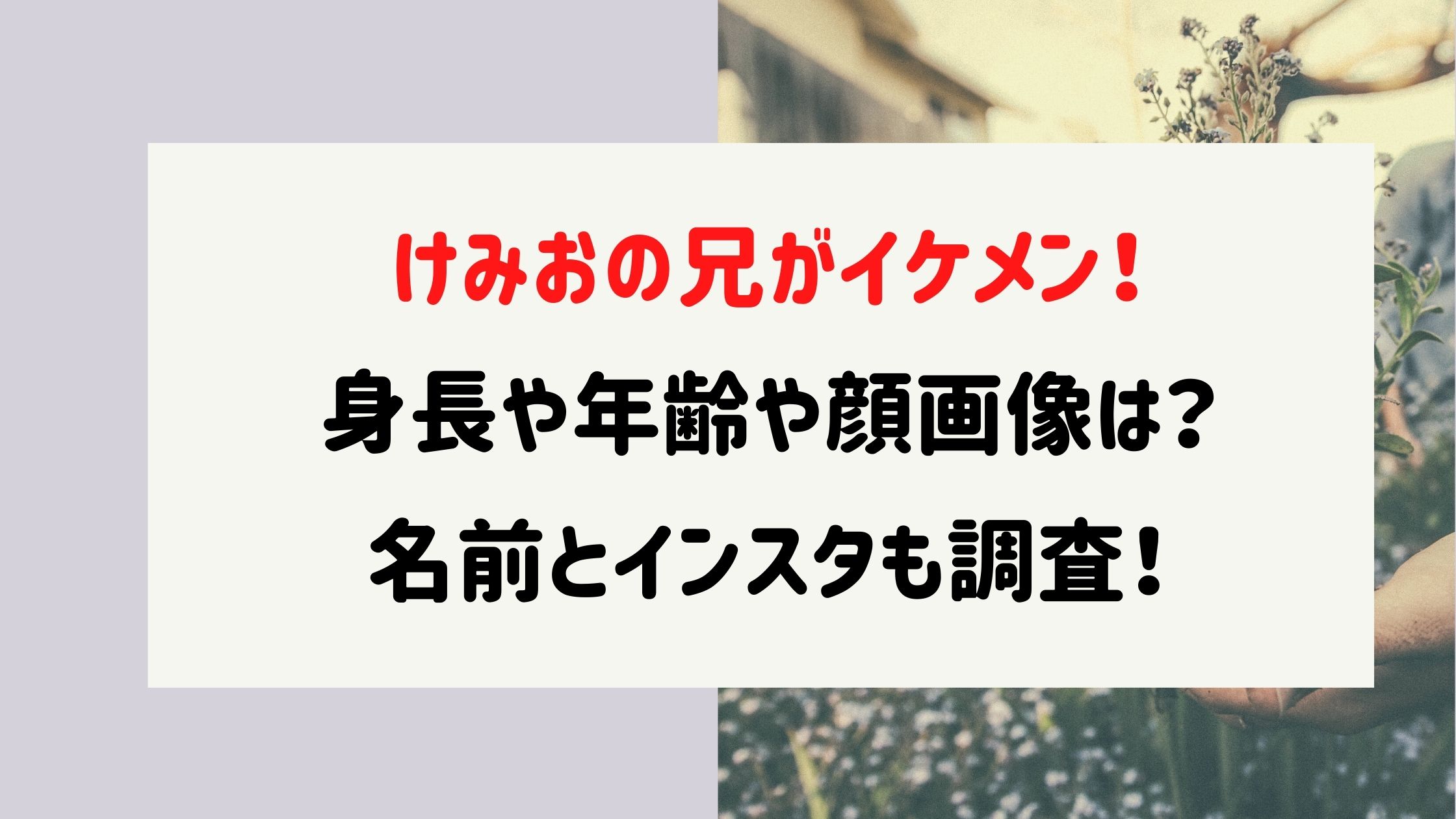 けみおの兄がイケメン 身長や年齢や顔画像は 名前とインスタも調査 Naohana Blog