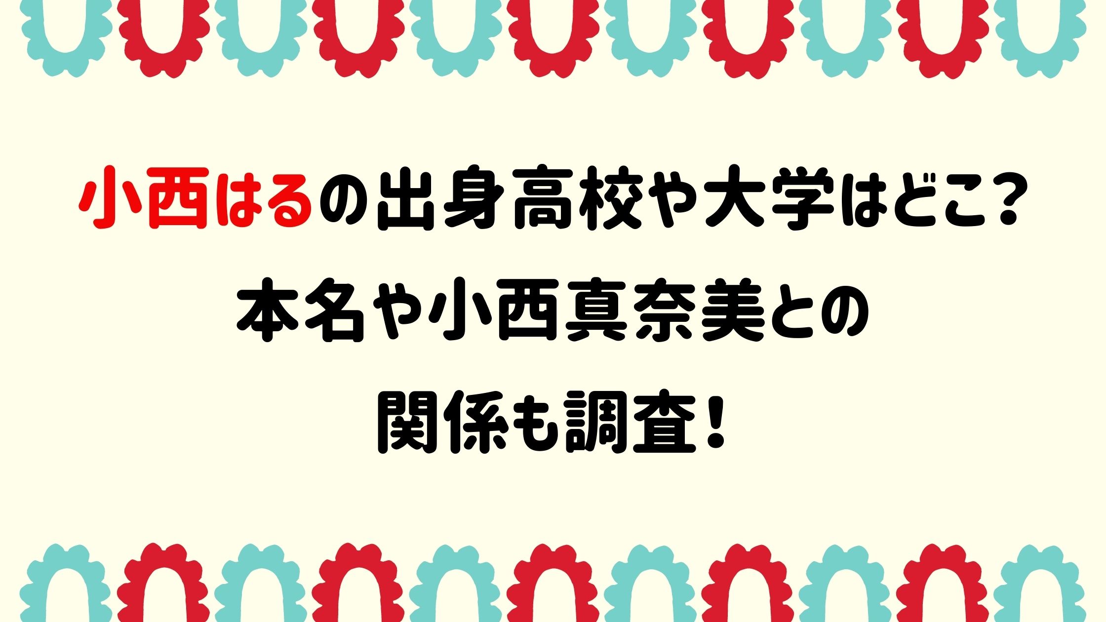 小西はるの出身高校や大学はどこ 本名や小西真奈美との関係も調査 Naohana Blog