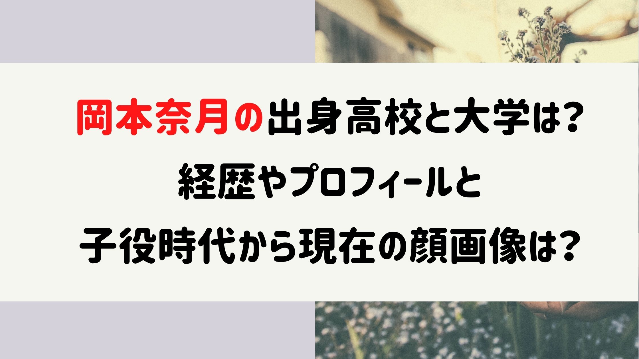 岡本奈月の出身高校と大学は 経歴やプロフィールと子役時代から現在の顔画像は Naohana Blog